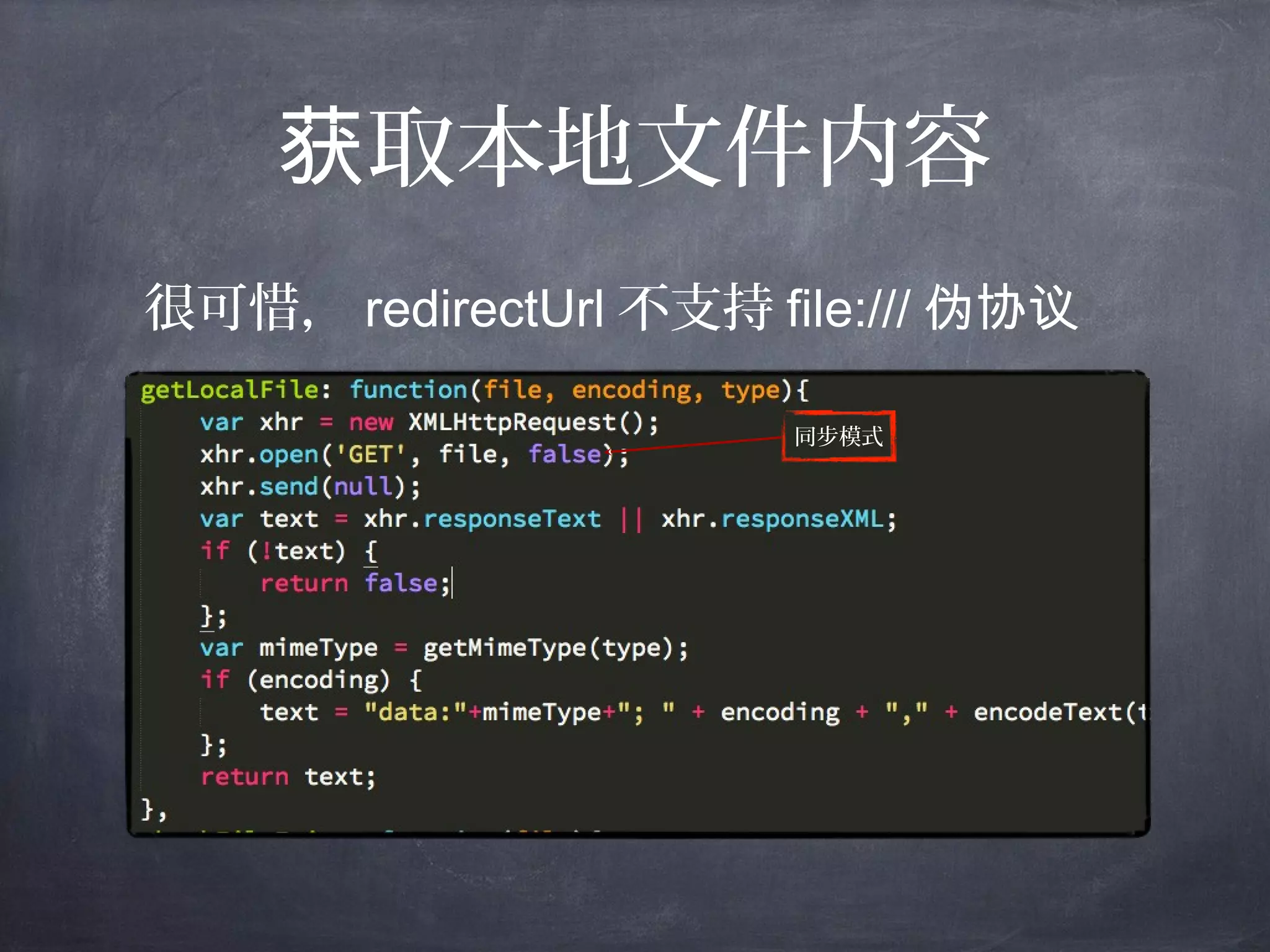 取本地文件内容获
很可惜， redirectUrl 不支持 file:/// 伪协议
同步模式
 
