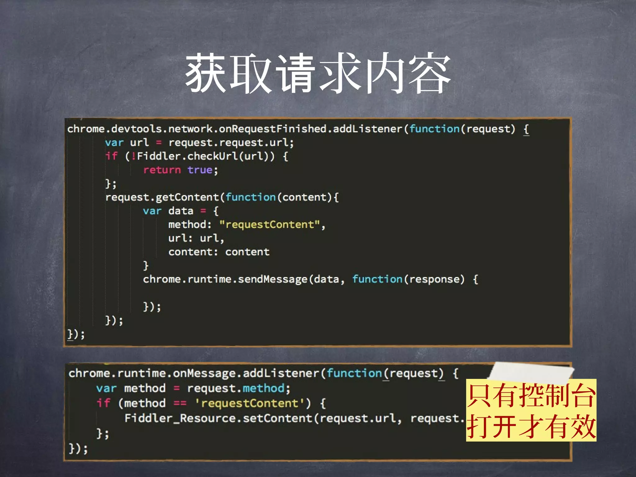 取 求内容获 请
chrome.devtools
只有控制台
打 才有效开
 