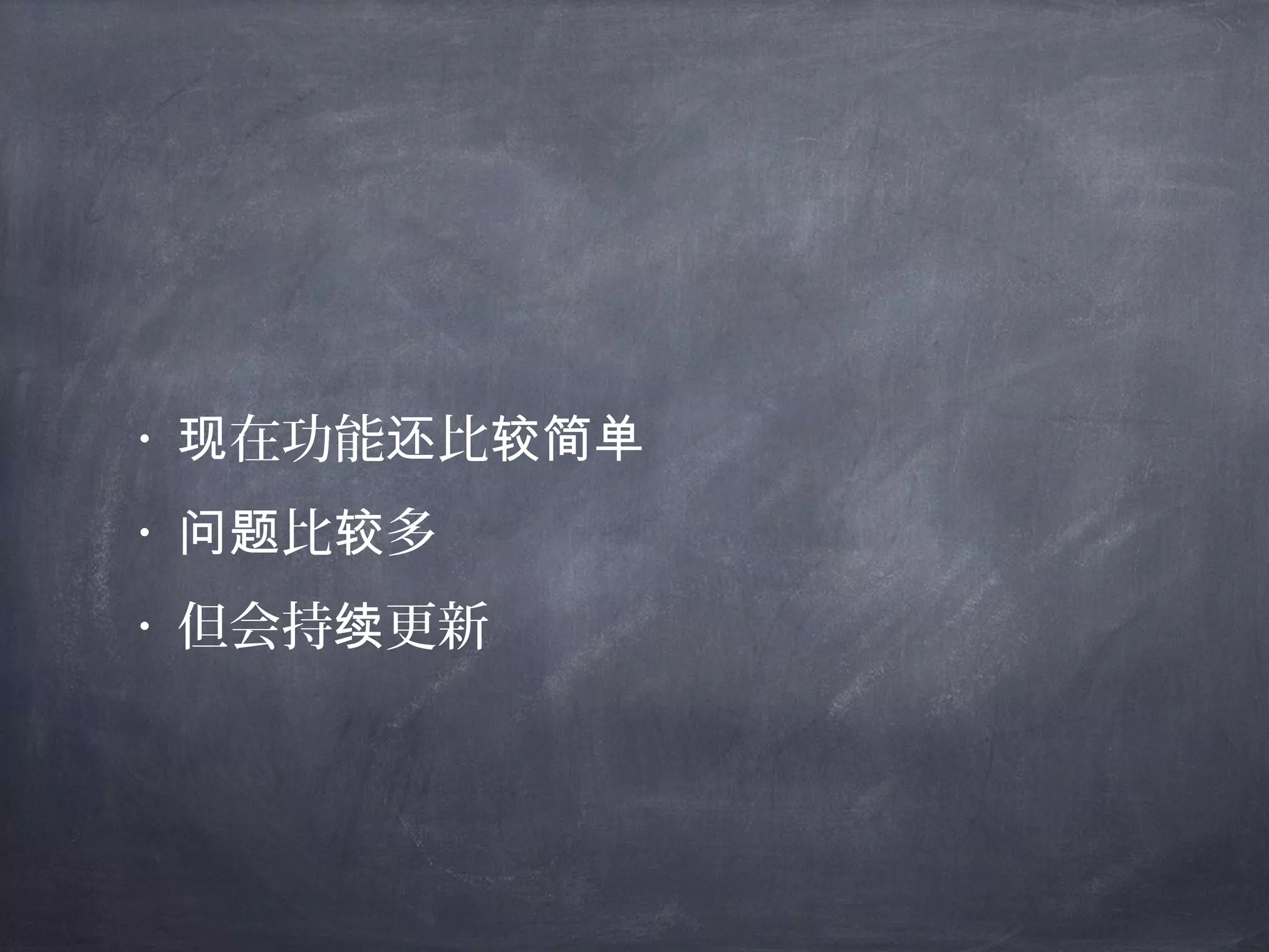 • 在功能 比现 还 较简单
• 比 多问题 较
• 但会持 更新续
 