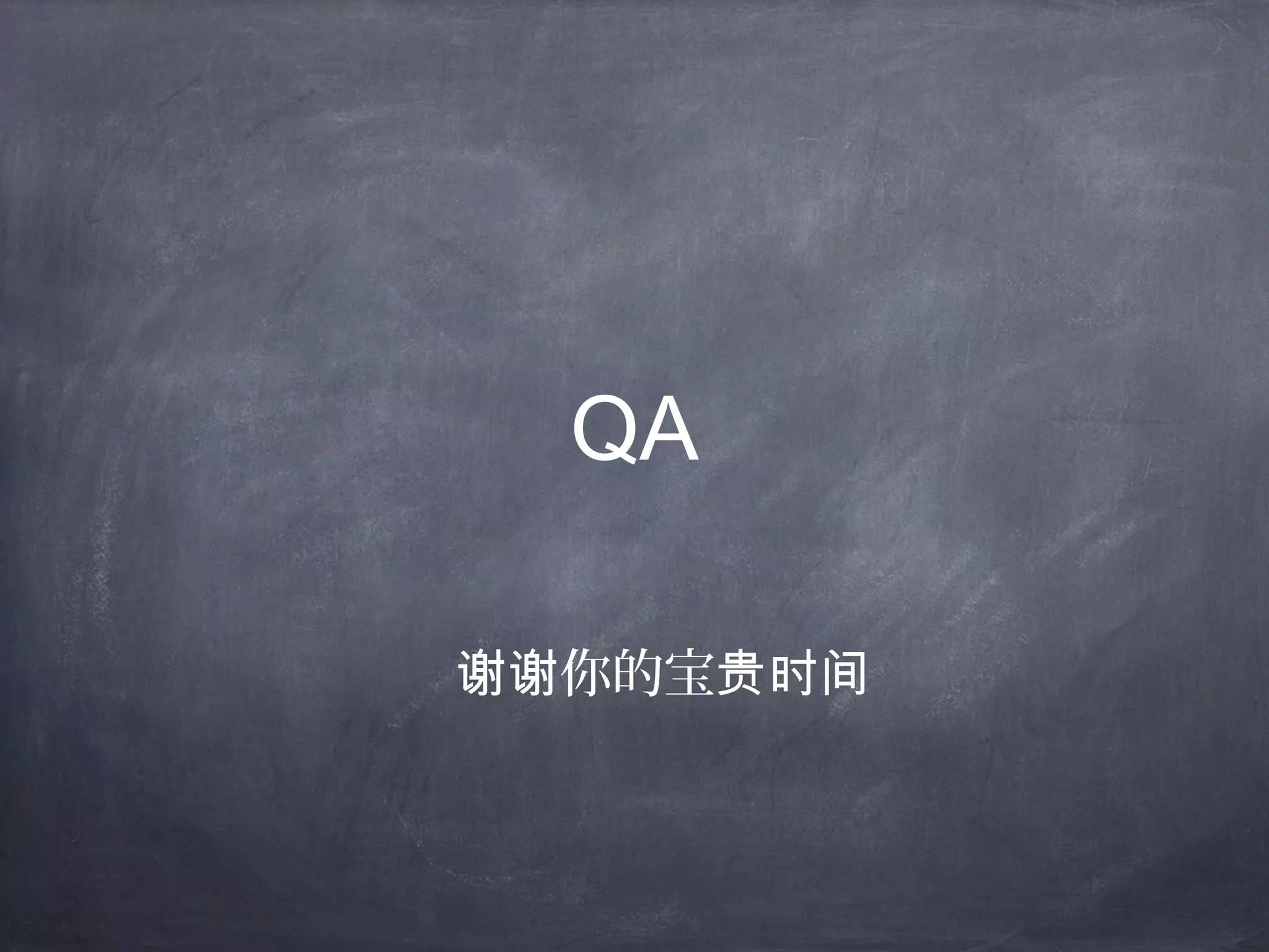 QA
你的宝谢谢 贵时间
 