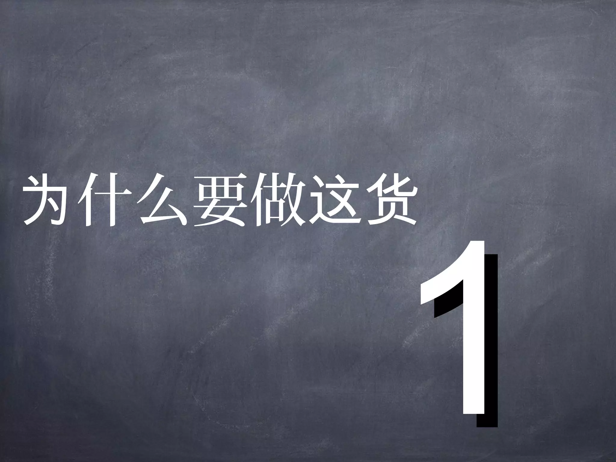 11
什么要做为 这货
 