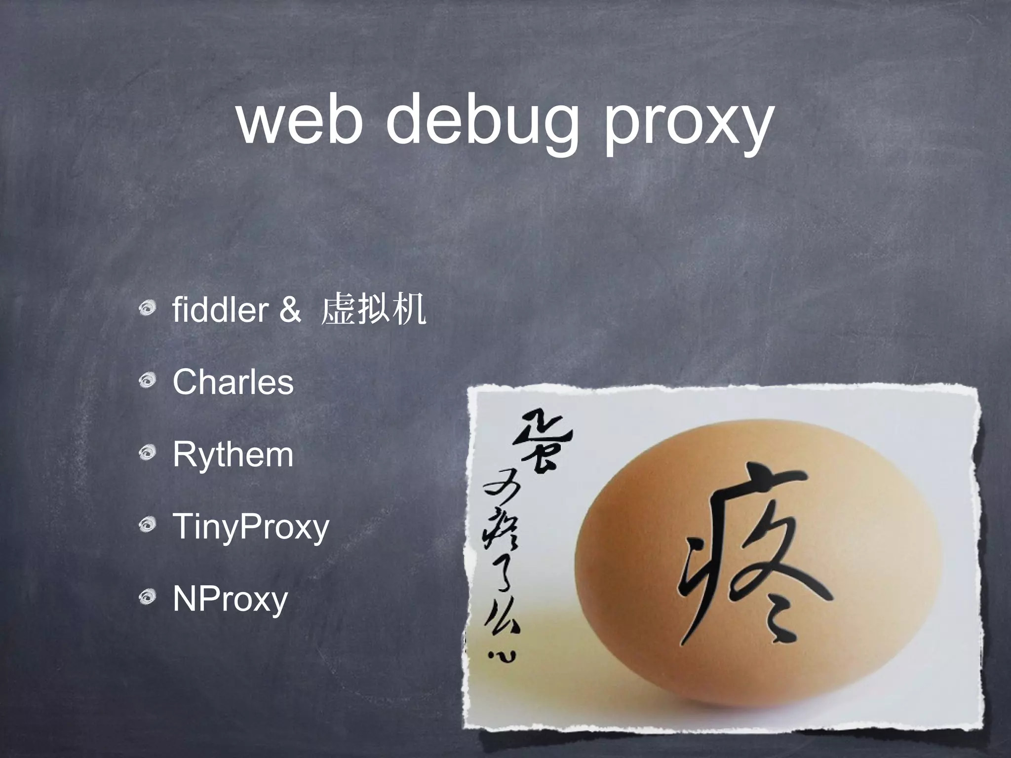 web debug proxy
fiddler & 虚 机拟
Charles
Rythem
TinyProxy
NProxy
 