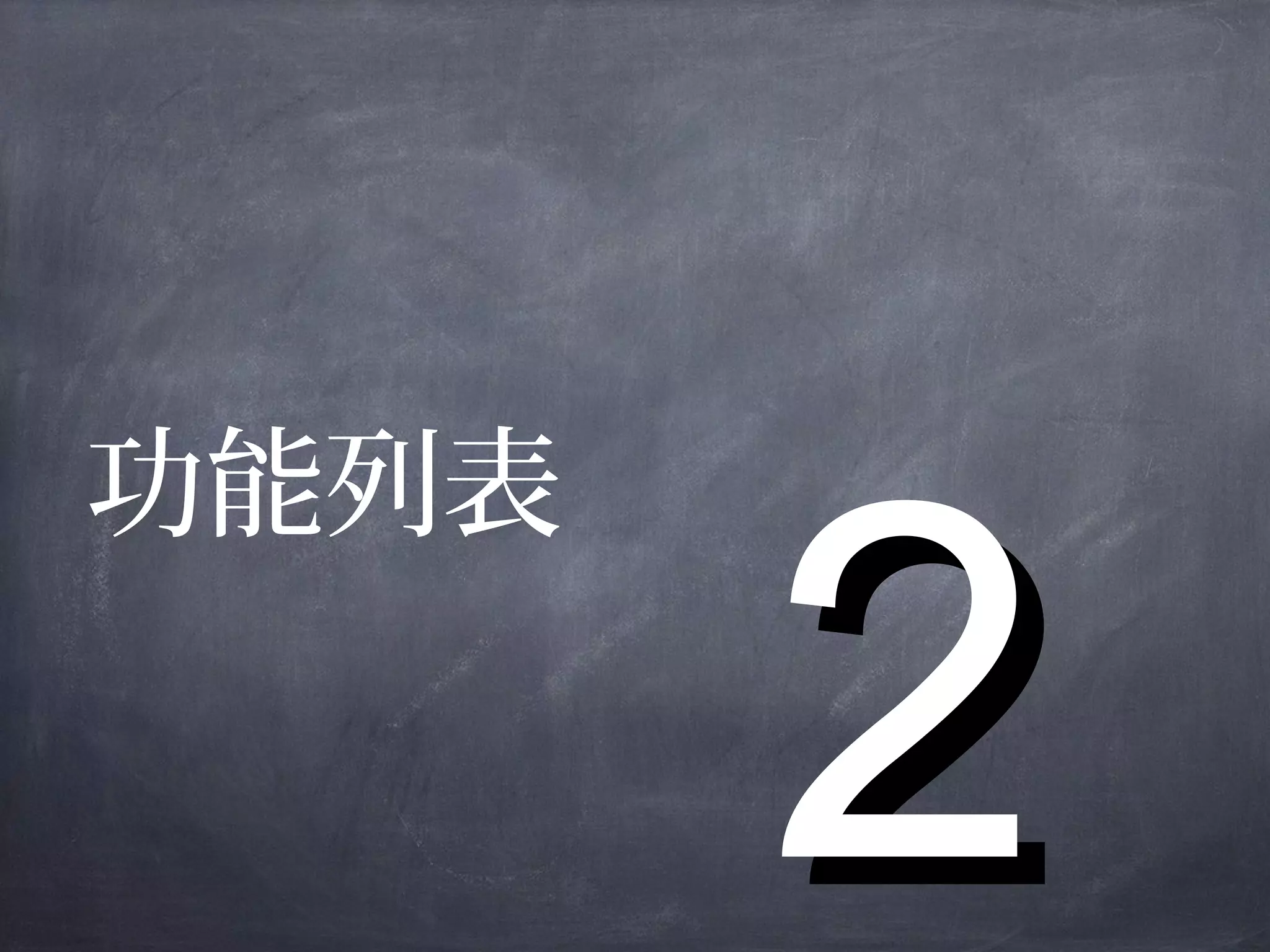 22
功能列表
 
