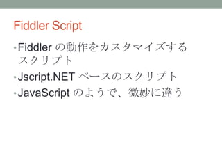今から始めるFiddler script | PPTX