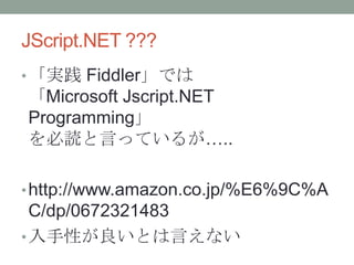 今から始めるFiddler script | PPTX