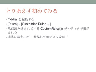 今から始めるFiddler script | PPTX