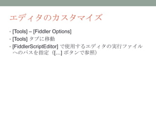 今から始めるFiddler script | PPTX
