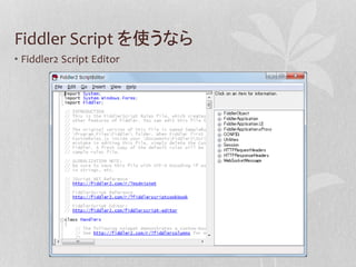Fiddler Scriptデモ | PPTX