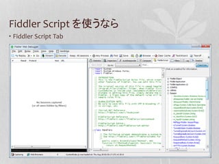 Fiddler Scriptデモ | PPTX