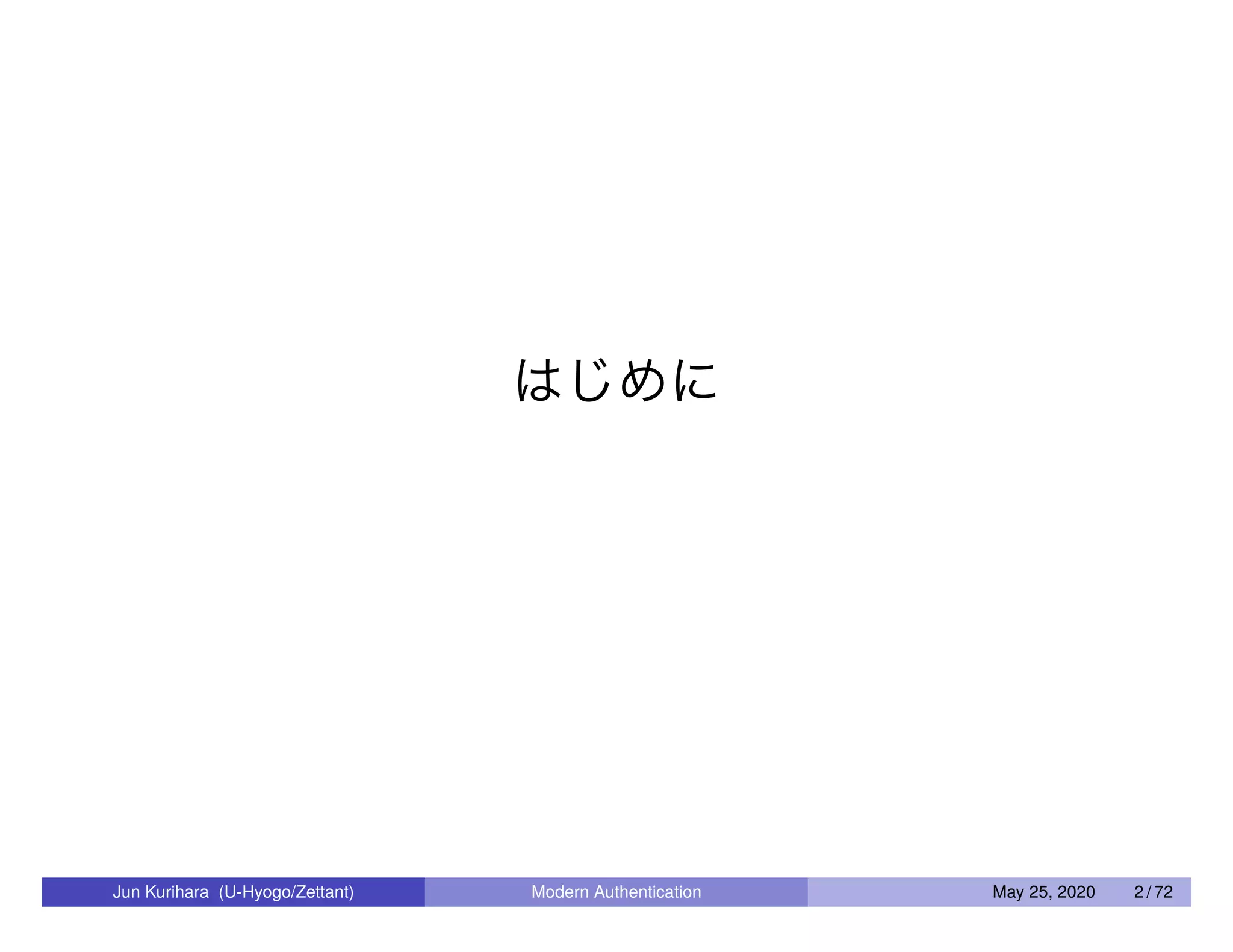 はじめに Jun Kurihara (U-Hyogo/Zettant) Modern Authentication May 25, 2020 2 / 72 