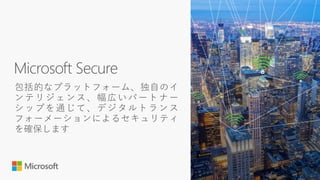 クラウド時代の認証保護 MicrosoftとFIDO、パスワードレスへの流れ