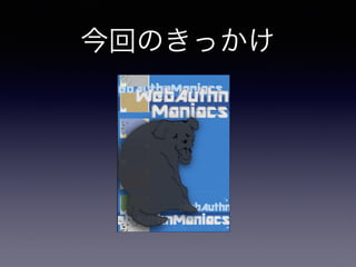 今回のきっかけ
 