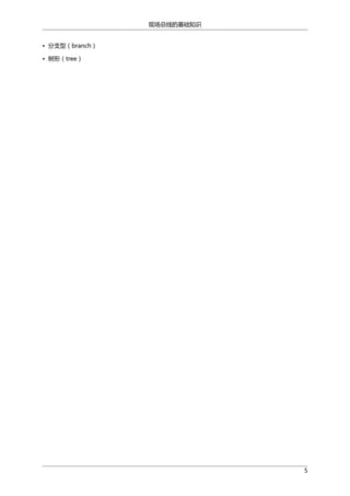 现场总线的基础知识
• 分支型（branch）
• 树形（tree）

5

 
