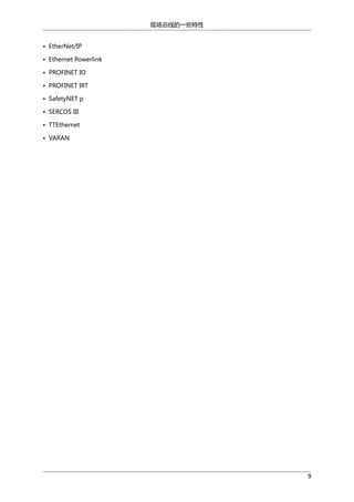 现场总线的一些特性
• EtherNet/IP
• Ethernet Powerlink
• PROFINET IO
• PROFINET IRT
• SafetyNET p
• SERCOS III
• TTEthernet
• VARAN

9

 
