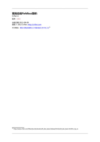 现场总线Fieldbus简析:
Crifan Li

版本：v1.1
出版日期 2012-08-09
版权 © 2012 Crifan, http://crifan.com
15

本文章遵从：署名-非商业性使用 2.5 中国大陆(CC BY-NC 2.5)

15

http://www.crifan.com/files/doc/docbook/soft_dev_basic/release/html/soft_dev_basic.html#cc_by_nc

 