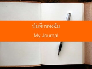 บันทึกของฉัน
My Journal
 