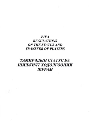 FIFA
REGULATIONS
ON THE STA TVS AND
TRANSFER OF PLAYERS
TAMHPMffblH CTA TYC EA
lUHjmCHJIT X0MOJireOHHH
MYPAM
 