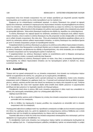 120 ΚΕΦΑΛΑΙΟ 9. ΛΟΓΙΣΤΙΚΗ ΕΝΣΩΜΑΤΩΝ ΠΑΓΙΩΝ
ενεργητικού είναι ένα στοιχείο ενεργητικού που κατ΄ ανάγκη χρειάζεται µια σηµαντική χρονική περίοδο
προετοιµασίας για τη χρήση για την οποία προορίζεται ή για την πώληση του.
Σύµφωνα µε τον επιτρεπόµενο εναλλακτικό χειρισµό, το κόστος δανεισµού που µπορεί να αφορά
άµεσα στην απόκτηση, κατασκευή ή παραγωγή ενός περιουσιακού στοιχείου συµπεριλαµβάνεται στο κόστος
αυτού του στοιχείου. Αυτό το κόστος δανεισµού κεφαλαιοποιείται ως τµήµα του κόστους του περιουσιακού
στοιχείου, εφόσον πιθανολογείται ότι ϑα αποφέρει στο µέλλον οικονοµικά οφέλη στην επιχείρηση και µπορεί
να αποτιµηθεί αξιόπιστα. ΄Αλλα κόστη δανεισµού λογίζονται στα έξοδα της περιόδου την οποία ϐαρύνουν.
Το κόστος δανεισµού που αφορά άµεσα την απόκτηση, κατασκευή ή παραγωγή ενός ειδικού περιου-
σιακού στοιχείου, είναι το εκείνο το κόστος δανεισµού που ϑα µπορούσε να είχε αποφευχθεί, αν η δαπάνη
για το ειδικό στοιχείο ενεργητικού, δεν είχε γίνει. ΄Οταν µία επιχείρηση δανείζεται κεφάλαια ειδικώς για το
σκοπό της απόκτησης κάποιου ειδικού περιουσιακού στοιχείου, το κόστος δανεισµού που σχετίζεται άµεσα
µε αυτό το στοιχείο ενεργητικού µπορεί να προσδιοριστεί εύκολα.
Η κεφαλαιοποίηση του κόστους δανεισµού ως µέρους του κόστους ενός ειδικού περιουσιακού στοιχείου,
πρέπει να αρχίζει όταν διενεργείται η επενδυτική δαπάνη για το στοιχείο ενεργητικού, υπάρχει επιβάρυνση
µε κόστος δανεισµού, και ϐρίσκονται σε εξέλιξη οι δραστηριότητες, που είναι αναγκαίες για να ετοιµαστεί
το στοιχείο ενεργητικού για την προοριζόµενη χρήση ή πώλησή του.
Η κεφαλαιοποίηση του κόστους δανεισµού πρέπει να αναστέλλεται κατά τη διάρκεια εκτεταµένων
περιόδων, κατά τις οποίες η ενεργός ανάπτυξη έχει διακοπεί.
Η κεφαλαιοποίηση του κόστους δανεισµού πρέπει να παύει, όταν όλες οι αναγκαίες δραστηριότητες
προετοιµασίας του ειδικού περιουσιακού στοιχείου για την προοριζόµενη χρήση ή πώλησή του, έχουν
ουσιαστικά περατωθεί.
9.4 Αποσβέσεις
΄Υστερα από την αρχική καταχώρησή του ως στοιχείου ενεργητικού, ένα στοιχείο των ενσώµατων παγίων
πρέπει να εµφανίζεται στο κόστος του, µειωµένο µε τις σωρευµένες αποσβέσεις.
Απόσβεση είναι η µε συστηµατικό τρόπο χρονική κατανοµή του αποσβεστέου ποσού ενός στοιχείου
ενεργητικού κατά τη διάρκεια της ωφέλιµης Ϲωής του. Η χρονική αυτή κατανοµή γίνεται µε ϐάση συγκεκρι-
µένους, απλούς, κανόνες και δεν έχει σαν σκοπό την αποτίµηση του παγίου στην αγοραία του τιµή. Τονίζεται
ότι οι αποσβέσεις δεν είναι ποτέ ταµειακό έξοδο αλλά επειδή είναι έξοδο µειώνουν το ϕορολογητέο
εισόδηµα και άρα µειώνουν τις ταµειακές εκροές για πληρωµή ϕόρων.
Αποσβεστέο ποσό είναι το κόστος (ΚΚ) ενός στοιχείου ενεργητικού ή άλλο ποσό που υποκαθιστά το
κόστος στις οικονοµικές καταστάσεις µείον την υπολειµµατική αξία (ΥΑ) του.
Ωφέλιµη Ϲωή (ΩΖ) είναι:
• Είτε η περίοδος χρόνου κατά τη διάρκεια της οποίας ένα στοιχείο ενεργητικού αναµένεται να χρησι-
µοποιηθεί από την επιχείρηση,
• Είτε το πλήθος της παραγωγής ή όµοιες µονάδες που αναµένεται να αποκτηθεί από το στοιχείο
ενεργητικού από την επιχείρηση.
Υπολειµµατική αξία είναι το καθαρό ποσό που προσδοκά η επιχείρηση να λάβει για ένα στοιχείο ενεργητικού
στο τέλος της ωφέλιµης Ϲωής του, µετά την αφαίρεση του αναµενόµενου κόστους διάθεσης και η οποία
εκτιµάται πριν από την έναρξη της χρησιµοποίησης του πάγιου από την επιχείρηση.
Λογιστική αξία είναι το ποσό στο οποίο ένα στοιχείο ενεργητικού καταχωρείται στον ισολογισµό, µετά την
αφαίρεση των σωρευµένων αποσβέσεών του.
Το αποσβεστέο ποσό ενός στοιχείου των ενσώµατων παγίων πρέπει να κατανέµεται συστηµατικά σε
όλη την ωφέλιµη Ϲωή του. Η χρησιµοποιούµενη µέθοδος απόσβεσης πρέπει να αντικατοπτρίζει το ϱυθµό
 