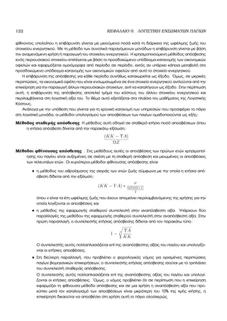122 ΚΕΦΑΛΑΙΟ 9. ΛΟΓΙΣΤΙΚΗ ΕΝΣΩΜΑΤΩΝ ΠΑΓΙΩΝ
ϕθίνοντος υπολοίπου η επιβάρυνση γίνεται µε µειούµενα ποσά κατά τη διάρκεια της ωφέλιµης Ϲωής του
στοιχείου ενεργητικού. Με τη µέθοδο των συνολικά παραγόµενων µονάδων η επιβάρυνση γίνεται µε ϐάση
την αναµενόµενη χρήση ή παραγωγή του στοιχείου ενεργητικού. Η χρησιµοποιούµενη µέθοδος απόσβεσης
ενός περιουσιακού στοιχείου επιλέγεται µε ϐάση το προσδοκώµενο υπόδειγµα κατανοµής των οικονοµικών
οφελών και εφαρµόζεται οµοιόµορφα από περίοδο σε περίοδο, εκτός αν υπάρχει κάποια µεταβολή στο
προσδοκώµενο υπόδειγµα κατανοµής των οικονοµικών οφελών από αυτό το στοιχείο ενεργητικού.
Η επιβάρυνση της απόσβεσης για κάθε περίοδο συνήθως καταχωρείται ως έξοδο. ΄Οµως, σε µερικές
περιπτώσεις, τα οικονοµικά οφέλη που είναι ενσωµατωµένα σε ένα στοιχείο ενεργητικού αντλούνται από την
επιχείρηση για την παραγωγή άλλων περιουσιακών στοιχείων, αντί να καταλήγουν ως έξοδο. Στην περίπτωση
αυτή, η επιβάρυνση της απόσβεσης αποτελεί τµήµα του κόστους του άλλου στοιχείου ενεργητικού και
περιλαµβάνεται στη λογιστική αξία του. Το ϑέµα αυτό εξετάζεται στα πλαίσια του µαθήµατος της Λογιστικής
Κόστους.
Ανάλογα µε την υπόθεση που γίνεται για τη χρονική κατανοµή των υπηρεσιών που προσφέρει το πάγιο
στη λογιστική µονάδα, οι µέθοδοι υπολογισµού των αποσβέσεων των παγίων οµαδοποιούνται ως εξής:
Μέθοδος σταθερής απόσβεσης Η µέθοδος αυτή οδηγεί σε σταθερό ετήσιο ποσό αποσβέσεων όπου
η ετήσια απόσβεση δίνεται από την παρακάτω εξίσωση:
(KK − ΥA)
ΩZ
Μέθοδοι ϕθίνουσας απόσβεσης . Στις µεθόδους αυτές οι αποσβέσεις των πρώτων ετών χρησιµοποί-
ησης του παγίου είναι αυξηµένες σε σχέση µε τη σταθερή απόσβεση και µειωµένες οι αποσβέσεις
των τελευταίων ετών. Οι κυριότεροι µέθοδοι ϕθίνουσας απόσβεσης είναι
• η µέθοδος του αθροίσµατος της σειράς των ετών Ϲωής σύµφωνα µε την οποία η ετήσια από-
σβεση δίδεται από την εξίσωση:
(KK − Y A) ∗
ν
ΩZ(ΩZ+1)
2
όπου ν είναι τα έτη ωφέλιµης Ϲωής που έχουν αποµείνει περιλαµβανόµενης της χρήσης για την
οποία λογίζονται οι αποσβέσεις και
• η µέθοδος της εφαρµογής σταθερού συντελεστή στην αναπόσβεστη αξία. Υπάρχουν δύο
παραλλαγές της µεθόδου της εφαρµογής σταθερού συντελεστή στην αναπόσβεστη αξία. Στην
πρώτη παραλλαγή, ο συντελεστής ετήσιας απόσβεσης δίδεται από τον παρακάτω τύπο:
1 −
n ΥA
KK
Ο συντελεστής αυτός πολλαπλασιάζεται επί της αναπόσβεστης αξίας του παγίου και υπολογίζο-
νται οι ετήσιες αποσβέσεις.
• Στη δεύτερη παραλλαγή, που προβλέπει ο ϕορολογικός νόµος για ορισµένες περιπτώσεις
παγίων ϐιοµηχανικών επιχειρήσεων, ο συντελεστής ετήσιας απόσβεσης ισούται µε το τριπλάσιο
του συντελεστή σταθεράς απόσβεσης.
Ο συντελεστής αυτός πολλαπλασιάζεται επί της αναπόσβεστης αξίας του παγίου και υπολογί-
Ϲονται οι ετήσιες αποσβέσεις. ΄Οµως, ο νόµος προβλέπει ότι σε περίπτωση που η επιχείρηση
εφαρµόζει τη ϕθίνουσα µέθοδο απόσβεσης και σε µια χρήση η αναπόσβεστη αξία που προ-
κύπτει µετά τον καταλογισµό των αποσβέσεων είναι µικρότερη του 10% της τιµής κτήσης, η
επιχείρηση δικαιούται να αποσβέσει στη χρήση αυτή το πάγιο ολοσχερώς.
 