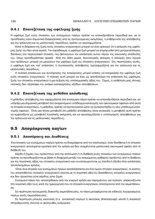 126 ΚΕΦΑΛΑΙΟ 9. ΛΟΓΙΣΤΙΚΗ ΕΝΣΩΜΑΤΩΝ ΠΑΓΙΩΝ
9.4.1 Επανεξέταση της ωφέλιµης Ϲωής
Η ωφέλιµη Ϲωή ενός στοιχείου των ενσώµατων παγίων πρέπει να επανεξετάζεται περιοδικά και, αν οι
προσδοκίες είναι σηµαντικά διαφορετικές από τις προηγούµενες εκτιµήσεις, η επιβάρυνση της απόσβεσης
για την τρέχουσα και τις µελλοντικές περιόδους πρέπει να προσαρµόζεται.
Κατά τη διάρκεια της Ϲωής ενός στοιχείου ενεργητικού µπορεί να γίνει ϕανερό ότι η εκτίµηση της ωφέλι-
µης Ϲωής του δεν είναι σωστή. Για παράδειγµα, η ωφέλιµη Ϲωή µπορεί να επιµηκυνθεί από µεταγενέστερες
δαπάνες στο περιουσιακό στοιχείο, που ϐελτιώνουν την κατάσταση αυτού πέραν της κανονικής απόδοσής
του, όπως προσδιορίστηκε αρχικά. Από την άλλη µεριά, τεχνολογικές αλλαγές ή αλλαγές στην αγορά
των προϊόντων, µπορεί να µειώσουν την ωφέλιµη Ϲωή του στοιχείου ενεργητικού. Στις περιπτώσεις αυτές,
η ωφέλιµη Ϲωή και, κατ΄ επέκταση, ο συντελεστής απόσβεσης προσαρµόζεται για την τρέχουσα και τις
µελλοντικές περιόδους.
Η πολιτική επισκευών και συντήρησης της επιχείρησης µπορεί επίσης να επηρεάσει την ωφέλιµη Ϲωή
ενός στοιχείου ενεργητικού. Η πολιτική αυτή µπορεί να έχει ως αποτέλεσµα την επέκταση της ωφέλιµης
Ϲωής του στοιχείου ενεργητικού ή µια αύξηση της υπολειµµατικής αξίας του. ΄Οµως, η υιοθέτηση µιας τέτοιας
πολιτικής δεν εξαλείφει την ανάγκη καταχώρησης εξόδων αποσβέσεων.
9.4.2 Επανεξέταση της µεθόδου απόσβεσης
Η µέθοδος απόσβεσης που εφαρµόζεται στα ενσώµατα πάγια πρέπει να επανεξετάζεται περιοδικά και, αν
υπάρξει µια σηµαντική µεταβολή στο αναµενόµενο υπόδειγµα κατανοµής των οικονοµικών οφελών από αυτά
τα στοιχεία ενεργητικού, η µέθοδος πρέπει να τροποποιείται ώστε να αντικατοπτρίζει το νέο υπόδειγµα κατα-
νοµής οφελών. ΄Οταν µια τέτοια µεταβολή στη µέθοδο απόσβεσης είναι αναγκαία, η µεταβολή αυτή πρέπει
να εµφανίζεται ως µεταβολή λογιστικής εκτίµησης και να προσαρµόζεται ο υπολογισµός αποσβέσεων για
την τρέχουσα και τις µελλοντικές περιόδους.
9.5 Αποµάκρυνση παγίων
9.5.1 Αποσύρσεις και ∆ιαθέσεις
΄Ενα στοιχείο των ενσώµατων παγίων πρέπει να διαγράφεται από τον ισολογισµό, όταν διατίθεται ή το στοιχείο
ενεργητικού αποσύρεται οριστικά από την χρήση και δεν αναµένονται µελλοντικά οικονοµικά οφέλη από τη
διάθεσή του.
Κέρδη ή Ϲηµίες που προκύπτουν από την απόσυρση ή τη διάθεση ενός στοιχείου των ενσώµατων παγίων
πρέπει να προσδιορίζονται µε ϐάση τη διαφορά µεταξύ του εκτιµώµενου καθαρού προϊόντος από τη διάθεση
και της λογιστικής αξίας του στοιχείου ενεργητικού και να καταχωρούνται ως έσοδα ή έξοδα στην κατάσταση
αποτελεσµάτων χρήσης.
΄Οταν ένα στοιχείο των ενσώµατων παγίων ανταλλάσσεται για ένα όµοιο στοιχείο ενεργητικού, το κόστος
του αποκτηθέντος στοιχείου ενεργητικού ισούται µε τη λογιστική αξία του διατεθέντος στοιχείου ενεργητικού
και δεν προκύπτει ούτε κέρδος ούτε Ϲηµία.
Ενσώµατα πάγια που αποσύρθηκαν από την ενεργό χρήση και παραµένουν για πώληση, απεικονίζονται
στη λογιστική αξία τους κατά την ηµεροµηνία που τα στοιχεία ενεργητικού αποσύρονται από την εκµετάλλευ-
ση.
Σε περίπτωση προσωρινής διακοπής εκµετάλλευσης, τα πάγια µεταφέρονται σε ειδικούς λογαριασµούς
παγίων εκτός εκµετάλλευσης.
Σε περίπτωση µόνιµης εκούσιας (π.χ. ανταλλαγή παγίων) ή ακούσιας (Καταστροφή, κλοπή ή απώλεια)
αποµάκρυνσης γίνονται οι ακόλουθες ενέργειες:
 