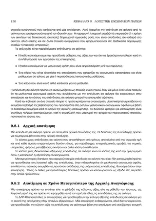 130 ΚΕΦΑΛΑΙΟ 9. ΛΟΓΙΣΤΙΚΗ ΕΝΣΩΜΑΤΩΝ ΠΑΓΙΩΝ
στοιχεία ενεργητικού που κατέχονται από µία επιχείρηση. Αυτό διακρίνει την επένδυση σε ακίνητα από τα
ακίνητα που χρησιµοποιούνται από τον ιδιοκτήτη των. Η παραγωγή ή παροχή αγαθών ή υπηρεσιών (ή η χρήση
των ακινήτων για διοικητικούς σκοπούς) δηµιουργεί ταµειακές ϱοές που είναι αποδοτέες όχι καθαρά στα
ακίνητα, αλλά επίσης και σε άλλα στοιχεία ενεργητικού που χρησιµοποιούνται στη διαδικασία παραγωγής
αγαθών ή παροχής υπηρεσιών.
Τα ακόλουθα είναι παραδείγµατα επένδυσης σε ακίνητα:
• Γήπεδα κατεχόµενα µε την προσδοκία αύξησης της αξίας των και όχι για ϐραχύχρονη πώληση κατά τη
συνήθη πορεία των εργασιών της επιχείρησης.
• Γήπεδα κατεχόµενα για µελλοντική χρήση που είναι απροσδιόριστη επί του παρόντος.
• ΄Ενα κτίριο που είναι ιδιοκτησία της επιχείρησης που καταρτίζει τις οικονοµικές καταστάσεις και είναι
µισθωµένο σε τρίτους µε µία ή περισσότερες λειτουργικές µισθώσεις.
• ΄Ενα κτίριο που είναι κενό αλλά κατέχεται για να µισθωθεί.
Η επένδυση σε ακίνητα πρέπει να αναγνωρίζεται ως στοιχείο ενεργητικού όταν και µόνο όταν είναι πιθανόν
ότι τα µελλοντικά οικονοµικά οφέλη που συνδέονται µε την επένδυση σε ακίνητα ϑα εισρεύσουν στην
επιχείρηση και το κόστος της επένδυσης σε ακίνητα µπορεί να αποτιµηθεί αξιόπιστα.
Κατά την εξέταση αν ένα στοιχείο πληρεί το πρώτο κριτήριο για αναγνώριση, µία επιχείρηση χρειάζεται να
εκτιµήσει το ϐαθµό της ϐεβαιότητας που προσαρτάται στη ϱοή των µελλοντικών οικονοµικών οφελών µε ϐάση
τα διαθέσιµα τεκµήρια κατά το χρόνο της αρχικής καταχώρησης. Το δεύτερο κριτήριο για καταχώρηση είναι
συνήθως πλήρως εκπληρούµενο, γιατί η συναλλαγή που µαρτυρεί την αγορά του περιουσιακού στοιχείου
πιστοποιεί το κόστος του.
9.8.1 Αρχική αποτίµηση
Μία επένδυση σε ακίνητα πρέπει να αποτιµάται αρχικά στο κόστος της. Οι δαπάνες της συναλλαγής πρέπει
να συµπεριλαµβάνονται στην αρχική αποτίµηση.
Το κόστος µιας επένδυσης σε ακίνητα που αποκτήθηκαν από τρίτους αποτελείται από την αγοραία τιµή
και από κάθε άµεσα επιρριπτόµενη δαπάνη όπως, για παράδειγµα, επαγγελµατικές αµοιβές για νοµικές
υπηρεσίες, ϕόρους µεταβίβασης ακινήτου και άλλα κόστη συναλλαγών.
Το κόστος µιας ιδιοκατασκευαζόµενης επένδυσης σε ακίνητα είναι το κόστος της κατά την ηµεροµηνία
όπου η κατασκευή ή αξιοποίηση ολοκληρώνεται.
Μεταγενέστερες δαπάνες που αφορούν σε µία επένδυση σε ακίνητα που έχει ήδη καταχωρηθεί πρέπει
να προστίθενται στη λογιστική αξία της επένδυσης, όταν πιθανολογείται ότι µελλοντικά οικονοµικά οφέλη,
επιπλέον του αρχικώς εκτιµηθέντος προτύπου απόδοσης της υπάρχουσας επένδυσης, ϑα εισρεύσουν στην
επιχείρηση. ΄Ολες οι άλλες µεταγενέστερες δαπάνες πρέπει να καταχωρούνται ως έξοδα στη περίοδο
στην οποία προκύπτουν.
9.8.2 Αποτίµηση σε Χρόνο Μεταγενέστερο της Αρχικής Αναγνώρισης
Μία επιχείρηση πρέπει να επιλέγει είτε τη µέθοδο της εύλογης αξίας είτε τη µέθοδο του κόστους, ως
λογιστική αρχή της και πρέπει να εφαρµόζει αυτή την αρχή σε όλες τις επενδύσεις της σε ακίνητα.
Το ∆ΛΠ 40 απαιτεί όλες οι επιχειρήσεις να προσδιορίζουν την εύλογη αξία της επένδυσης σε ακίνητα για
το σκοπό της αποτίµησης πλην σπανίων εξαιρέσεων. Μία επιχείρηση ενθαρρύνεται, αλλά δεν υποχρεούται,
να προσδιορίζει την εύλογη αξία της επένδυσης σε ακίνητα µε ϐάση την αποτίµηση από ανεξάρτητο εκτιµητή
 
