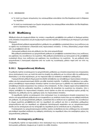 9.10. ΜΙΣΘΩΣΕΙΣ 133
• Το ποσό των Ϲηµιών αποµείωσης που καταχωρήθηκε κατευθείαν στα ίδια Κεφάλαια κατά τη διάρκεια
της περιόδου.
• Το ποσό των αναστροφών των Ϲηµιών αποµείωσης που καταχωρήθηκε κατευθείαν στα ίδια Κεφάλαια,
κατά τη διάρκεια της περιόδου.
9.10 Μισθώσεις
Μίσθωση είναι µία συµφωνία ϐάσει της οποίας ο εκµισθωτής µεταβιβάζει στο µισθωτή το δικαίωµα χρήσης
ενός στοιχείου ενεργητικού για µία συµφωνηµένη χρονική περίοδο µε αντάλλαγµα µία πληρωµή ή µία σειρά
πληρωµών.
Χρηµατοδοτική µίσθωση χαρακτηρίζεται η µίσθωση που µεταβιβάζει ουσιαστικά όλους τους κινδύνους και
τα οφέλη που συνεπάγεται η ιδιοκτησία ενός περιουσιακού στοιχείου. Ο τίτλος (ιδιοκτησίας) µπορεί τελικά
είτε να µεταβιβαστεί είτε όχι.
Λειτουργική µίσθωση είναι µία µίσθωση που δεν είναι χρηµατοδοτική.
Μία µίσθωση κατατάσσεται ως χρηµατοδοτική µίσθωση αν µεταβιβάζει ουσιαστικά όλους τους κινδύνους
και ωφέλειες που συνοδεύουν την κυριότητα. Μία µίσθωση κατατάσσεται ως λειτουργική αν δε µεταβιβάζει
ουσιαστικά όλους τους κινδύνους και ωφέλειες που συνοδεύουν την κυριότητα. Αν µια µίσθωση είναι
χρηµατοδοτική ή λειτουργική εξαρτάται από την ουσία της συναλλαγής µάλλον παρά από τον τύπο της
σύµβασης.
9.10.1 Χρηµατοδοτική Μίσθωση
Οι µισθωτές πρέπει να καταχωρούν τις χρηµατοδοτικές µισθώσεις ως στοιχεία ενεργητικού και υποχρεώσεις
στους ισολογισµούς τους, µε ποσό ίσο κατά την έναρξη της µίσθωσης µε την εύλογη αξία της µισθούµενης
ιδιοκτησίας ή, αν είναι χαµηλότερη, µε την παρούσα αξία των ελάχιστων καταβολών µισθωµάτων.
Η χρηµατοδοτική µίσθωση δηµιουργεί ένα έξοδο απόσβεσης των αποσβέσιµων περιουσιακών στοιχείων,
καθώς και ένα χρηµατοοικονοµικό έξοδο για κάθε λογιστική περίοδο. Η µέθοδος αποσβέσεων των µισθω-
µένων αποσβέσιµων περιουσιακών στοιχείων πρέπει να είναι όµοια µε τη µέθοδο που ακολουθείται για τα
αποσβέσιµα στοιχεία ενεργητικού που ανήκουν στην επιχείρηση. Αν δεν υπάρχει καµία εύλογη ϐεβαιότητα
ότι µέχρι τη λήξη της µισθωτικής περιόδου, ο µισθωτής ϑα αποκτήσει την κυριότητα του στοιχείου, τότε η
πλήρης απόσβεση του περιουσιακού στοιχείου αυτού πρέπει να γίνει στο συντοµότερο χρόνο µεταξύ της
διάρκειας της µίσθωσης και της ωφέλιµης Ϲωής του περιουσιακού στοιχείου.
Οι εκµισθωτές πρέπει να καταχωρούν στον ισολογισµό τους τα κατεχόµενα στοιχεία ενεργητικού που
τελούν υπό χρηµατοδοτική µίσθωση και να τα εµφανίζουν ως απαίτηση ποσού ίσου µε την καθαρή επένδυση
στη µίσθωση. Σε µία χρηµατοδοτική µίσθωση, ουσιαστικά όλοι οι κίνδυνοι και οι ωφέλειες που συνοδεύουν
τη νόµιµη κυριότητα µεταβιβάζονται από τον εκµισθωτή στο µισθωτή και έτσι οι απαιτήσεις µισθωµάτων
αντιµετωπίζονται από τον εκµισθωτή ως εξόφληση (αποπληρωµή) κεφαλαίου και ως χρηµατοοικονοµικό
έσοδο για την αποζηµίωση και την ανταµοιβή του εκµισθωτή για την επένδυση και τις υπηρεσίες του.
Η καταχώρηση του χρηµατοοικονοµικού εσόδου πρέπει να ϐασίζεται σε ένα υπόδειγµα που αντανακλά
µία σταθερή περιοδική απόδοση της καθαρής επένδυσης του εκµισθωτή πάνω στο ανεξόφλητο µέρος της
χρηµατοδοτικής µίσθωσης.
9.10.2 Λειτουργικές µισθώσεις
Οι εκµισθωτές πρέπει να παρουσιάζουν στον ισολογισµό τους τα περιουσιακά στοιχεία που υπόκεινται σε
λειτουργικές µισθώσεις σύµφωνα µε τη ϕύση του κάθε στοιχείου.
 