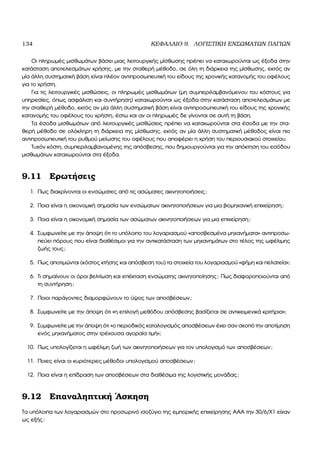 134 ΚΕΦΑΛΑΙΟ 9. ΛΟΓΙΣΤΙΚΗ ΕΝΣΩΜΑΤΩΝ ΠΑΓΙΩΝ
Οι πληρωµές µισθωµάτων ϐάσει µιας λειτουργικής µίσθωσης πρέπει να καταχωρούνται ως έξοδα στην
κατάσταση αποτελεσµάτων χρήσης, µε την σταθερή µέθοδο, σε όλη τη διάρκεια της µίσθωσης, εκτός αν
µία άλλη συστηµατική ϐάση είναι πλέον αντιπροσωπευτική του είδους της χρονικής κατανοµής του οφέλους
για το χρήστη.
Για τις λειτουργικές µισθώσεις, οι πληρωµές µισθωµάτων (µη συµπεριλαµβανόµενου του κόστους για
υπηρεσίες, όπως ασφάλιση και συντήρηση) καταχωρούνται ως έξοδα στην κατάσταση αποτελεσµάτων µε
την σταθερή µέθοδο, εκτός αν µία άλλη συστηµατική ϐάση είναι αντιπροσωπευτική του είδους της χρονικής
κατανοµής του οφέλους του χρήστη, έστω και αν οι πληρωµές δε γίνονται σε αυτή τη ϐάση.
Τα έσοδα µισθωµάτων από λειτουργικές µισθώσεις πρέπει να καταχωρούνται στα έσοδα µε την στα-
ϑερή µέθοδο σε ολόκληρη τη διάρκεια της µίσθωσης, εκτός αν µία άλλη συστηµατική µέθοδος είναι πιο
αντιπροσωπευτική του ϱυθµού µείωσης του οφέλους που αποφέρει η χρήση του περιουσιακού στοιχείου.
Τυχόν κόστη, συµπεριλαµβανοµένης της απόσβεσης, που δηµιουργούνται για την απόκτηση του εσόδου
µισθωµάτων καταχωρούνται στα έξοδα.
9.11 Ερωτήσεις
1. Πως διακρίνονται οι ενσώµατες από τις ασώµατες ακινητοποιήσεις;
2. Ποια είναι η οικονοµική σηµασία των ενσώµατων ακινητοποιήσεων για µια ϐιοµηχανική επιχείρηση;
3. Ποια είναι η οικονοµική σηµασία των ασώµατων ακινητοποιήσεων για µια επιχείρηση;
4. Συµφωνείτε µε την άποψη ότι το υπόλοιπο του λογαριασµού «αποσβεσµένα µηχανήµατα» αντιπροσω-
πεύει πόρους που είναι διαθέσιµοι για την αντικατάσταση των µηχανηµάτων στο τέλος της ωφέλιµης
Ϲωής τους;
5. Πως αποτιµώνται (κόστος κτήσης και απόσβεση του) τα στοιχεία του λογαριασµού «ϕήµη και πελατεία»;
6. Τι σηµαίνουν οι όροι ϐελτίωση και επέκταση ενσώµατης ακινητοποίησης; Πως διαφοροποιούνται από
τη συντήρηση;
7. Ποιοι παράγοντες διαµορφώνουν το ύψος των αποσβέσεων;
8. Συµφωνείτε µε την άποψη ότι «η επιλογή µεθόδου απόσβεσης ϐασίζεται σε αντικειµενικά κριτήρια»;
9. Συµφωνείτε µε την άποψη ότι «ο περιοδικός καταλογισµός αποσβέσεων έχει σαν σκοπό την αποτίµηση
ενός µηχανήµατος στην τρέχουσα αγοραία τιµή»;
10. Πως υπολογίζεται η ωφέλιµη Ϲωή των ακινητοποιήσεων για τον υπολογισµό των αποσβέσεων;
11. Ποιες είναι οι κυριότερες µέθοδοι υπολογισµού αποσβέσεων;
12. Ποια είναι η επίδραση των αποσβέσεων στα διαθέσιµα της λογιστικής µονάδας;
9.12 Επαναληπτική ΄Ασκηση
Τα υπόλοιπα των λογαριασµών στο προσωρινό ισοζύγιο της εµπορικής επιχείρησης ΑΑΑ την 30/6/Χ1 είχαν
ως εξής:
 