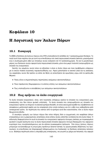Κεφάλαιο 10
Η Λογιστική των ΄Αυλων Πόρων
10.1 Εισαγωγή
Το 2000 οι δαπάνες σε άυλους πόρους στις ΗΠΑ υπολογίζεται ότι ανήλθαν σε 1 τρισεκατοµµύριο δολάρια. Το
ποσό αυτό ήταν περίπου ίσο µε αυτό των επενδύσεων σε υλικά περιουσιακά στοιχεία (ακίνητα, µηχανήµατα)
ενώ η συσσωρευµένη αξία των στοιχείων αυτών ανέρχετο σε $ 6 τρισεκατοµµύρια. Αν και το µεγαλύτερο
µέρος των δαπανών αυτών αφορά άυλα περιουσιακά στοιχεία, µόνο ένα µικρό ποσοστό αναγνωρίζεται ως
στοιχείο του ενεργητικού.
Σκοπός του κειµένου αυτού είναι να εξηγήσει τι είναι οι άυλοι πόροι και ποια προβλήµατα υπάρχουν
µε το ισχύον πλαίσιο λογιστικής παρακολούθησης των. Αφού µελετήσετε το σχετικό υλικό και τις ασκήσεις
του κεφαλαίου αυτού ϑα πρέπει να είστε σε ϑέση να απαντήσετε σε ερωτήσεις γύρω από τα ακόλουθα
ϑέµατα:
• Ποιες είναι οι σηµαντικότερες περιπτώσεις ασώµατων ακινητοποιήσεων
• Ποιοι παράγοντες διαµορφώνουν το κόστος κτήσης των ασώµατων ακινητοποιήσεων
• Πως υπολογίζονται οι αποσβέσεις των ασώµατων ακινητοποιήσεων
10.2 Πως ορίζεται το άυλο ενεργητικό
Τα άυλα στοιχεία ενεργητικού, είναι, από λογιστικής απόψεως εκείνα τα στοιχεία του ενεργητικού µιας
επιχείρησης που δεν έχουν ϕυσική υπόσταση. Τα άυλα στοιχεία που αναγνωρίζονται ως στοιχεία του
ενεργητικού πρέπει να πληρούν τα σχετικά κριτήρια δηλαδή, ότι είναι οικονοµικά αγαθά που προβλέπεται να
αποφέρουν µελλοντικά οφέλη για την επιχείρηση στην οποία ανήκουν και ότι η αξία τους καθορίζεται κατά
αντικειµενικό τρόπο. Σε περίπτωση που κάποιο από τα κριτήρια αυτά δεν ικανοποιείται, τότε οι άυλοι πόροι
ϑεωρούνται έξοδα.
Ο ανωτέρω ορισµός των άυλων πόρων δεν είναι πλήρης διότι οι συµµετοχές στο κεφάλαιο άλλων
επιχειρήσεων και οι µακροχρόνιες απαιτήσεις είναι επίσης άυλες αλλά δεν εντάσσονται στα άυλα πάγια. Η
ειδοποιός διαφορά είναι ότι αυτά τα στοιχεία του ενεργητικού αφορούν έννοµες σχέσεις µε συγκεκριµένα
ϕυσικά ή νοµικά πρόσωπα ενώ τα άυλα περιουσιακά στοιχεία αφορούν έννοµα δικαιώµατα που αφορούν
ευρύτερα τους συναλλασσόµενους και όχι κάποια συγκεκριµένα πρόσωπα. ΄Ετσι στους άυλους πόρους
µπορούµε να κατατάξουµε τις επωνυµίες προϊόντων (brand names), τις οργανωσιακές δεξιότητες του προ-
σωπικού, τις επενδύσεις σε πληροφορική (εξαιρουµένου του hardware), τις δαπάνες απόκτησης πελατών
κ.ο.κ. Ιδιαίτερη περίπτωση είναι η υπεραξία µιας επιχείρησης, πιο γνωστή ως ϕήµη και πελατεία, που αφορά
145
 