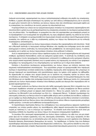 10.3. ΟΙΚΟΝΟΜΙΚΗ ΑΝΑΛΥΣΗ ΤΩΝ ΑΥΛΩΝ ΠΟΡΩΝ 147
(network economies), χαρακτηριστικά που έχουν πολλαπλασιαστική επίδραση στα κέρδη της επιχείρησης.
Αντίθετα, η µερική αδυναµία αποκλεισµού της χρήσης των από άλλους ενδιαφερόµενους και το γεγονός
ότι µικρό µόνο ποσοστό από τις δαπάνες για άυλους πόρους έχει σαν αποτέλεσµα οικονοµικά οφέλη για
τις επιχειρήσεις που επενδύουν σε αυτούς µειώνει την ελκυστικότητά τους.
Η χρησιµοποίηση των υλικών και των χρηµατοοικονοµικών στοιχείων του ενεργητικού χαρακτηρίζεται από
στενότητα διότι η χρήση τους σε µία δραστηριότητα της επιχείρησης αποκλείει την ταυτόχρονη χρησιµοποίηση
τους σε κάποια άλλη. Για παράδειγµα, τα γραµµάτια που έχει στο χαρτοφυλάκιο µια επιχείρηση µπορεί να
τα προεξοφλήσει ή να τα εκχωρήσει σε προµηθευτές της προς εξόφληση οφειλής της αλλά όχι και τα δύο
ταυτόχρονα. Η απόφαση να χρησιµοποιηθεί ένα περιουσιακό στοιχείο για κάποιο σκοπό δηµιουργεί κόστος
ευκαιρίας που ορίζεται ως η αξία της εναλλακτικής χρήσης των πόρων που δαπανώνται για την επίτευξη
συγκεκριµένου αποτελέσµατος.
Αντίθετα, η χρησιµοποίηση των άυλων περιουσιακών στοιχείων δεν χαρακτηρίζεται από στενότητα. ΄Απαξ
και η Microsoft ανέπτυξε το λειτουργικό σύστηµα Windows, είτε παράξει ένα αντίγραφο αυτού είτε εκατό
εκατοµµύρια το κόστος ανάπτυξης της τεχνογνωσίας δεν µεταβάλλεται. Σε οικονοµικούς όρους, το κόστος
ευκαιρίας για τη χρήση των άυλων περιουσιακών στοιχείων είναι µηδενικό ή ελάχιστο.
Αυτό το χαρακτηριστικό των άυλων πόρων οφείλεται κυρίως στο ότι αυτοί χαρακτηρίζονται από σηµαντικά
σταθερά, αµετάκλητα δαπανηθέντα, κόστη και ασήµαντα οριακά κόστη. Η ανάπτυξη της σύνθεσης ενός
νέου ϕαρµάκου ή ενός προγράµµατος ηλεκτρονικού υπολογιστή ή η καθιέρωση ενός εµπορικού σήµατος
στην αγορά απαιτεί σηµαντικές δαπάνες ενώ το οριακό κόστος της παραγωγής των χαπιών ή των ψηφιακών
αντιγράφων του προγράµµατος ή του σταµπαρίσµατος των προϊόντων µε το σήµα είναι ελάχιστο.
Επιπλέον η δυνατότητα ταυτόχρονης χρησιµοποίησης των άυλων πόρων για πολλούς σκοπούς έχει
σηµαντικά πολλαπλασιαστικά αποτελέσµατα. ΄Ενα εργοστάσιο µπορεί να χρησιµοποιηθεί στην παραγωγή
λιγότερο ή περισσότερο εντατικά αυξάνοντας τις ϐάρδιες παραγωγής αλλά προφανώς δεν µπορούµε να
έχουµε παραγωγή για περισσότερες από εικοσιτέσσερις ώρες την ηµέρα, επτά ηµέρες την εβδοµάδα.
Αν εξακολουθεί να υπάρχει στην αγορά Ϲήτηση για τα προϊόντα της εταιρείας πρέπει να γίνουν νέες
επενδύσεις σε εξοπλισµό. Η Microsoft όµως µπορεί να χρησιµοποιήσει τα πνευµατικά δικαιώµατα που έχει
στα Windows για να παράξει όσα αντίγραφα Ϲητιούνται από την αγορά. Βλέπουµε λοιπόν ότι η λειτουργική
µόχλευση των άυλων περιουσιακών στοιχείων είναι ιδιαίτερα µεγάλη και σίγουρα δεν περιορίζεται από τα
ϕυσικά χαρακτηριστικά τους.
Η οικονοµική ανάλυση των δικτύων είναι ένα νέο πεδίο οικονοµικής έρευνας διότι η σηµασία τους στο
οικονοµικό περιβάλλον αποτελεί µια σχετικά πρόσφατη εξέλιξη. Ο όρος αναφέρεται σε δίκτυα χρηστών
των οποίων η υποδοµή µπορεί να αφορά υλικά στοιχεία (π.χ. δίκτυο του µετρό), άυλα (π.χ. χρήστες των
προϊόντων της Microsoft) ή και συνδυασµό των δύο (π.χ. τηλεφωνικό δίκτυο). Το ϐασικό συµπέρασµα της
οικονοµικής ανάλυσης των δικτύων είναι ότι τα οφέλη κάθε ατόµου από τη σύνδεση σε ένα δίκτυο, αυξάνουν
µε τον αριθµό των διασυνδεδεµένων στο δίκτυο. Κλειδί της επιτυχίας για ένα δίκτυο αποτελεί η τυποποίηση.
Τα χαρακτηριστικά αυτά των δικτύων έχουν σαν αποτέλεσµα ότι αν κάποιο «δίκτυο» συγκεντρώσει µια κρίσιµη
οµάδα χρηστών, η επιτυχία αυτή καθίσταται αυτοτροφοδοτούµενη.
Οι περισσότερες περιπτώσεις δικτύων που ενδιαφέρουν τους οικονοµολόγους αφορούν προϊόντα και
υπηρεσίες των οποίων µεγάλο µέρος της προστιθέµενης αξίας αφορά τεχνογνωσία (που εξασφαλίζεται
νοµικά µε πατέντες) ή / και το επώνυµο των προϊόντων. Τα στοιχεία αυτά είναι άυλα και αυτό είναι µια
περαιτέρω ένδειξη της σηµασίας των άυλων πόρων στο σύγχρονο επιχειρηµατικό περιβάλλον.
Τα ανωτέρω δύο οικονοµικά χαρακτηριστικά των άυλων πόρων αυξάνουν την αξία τους για µια επιχεί-
ϱηση άρα και την ανάγκη εµφάνισης τους στις οικονοµικές καταστάσεις. Είναι όµως προφανές ότι δεν
υπάρχει καµιά επιχείρηση που να αποτελείται µόνο από άυλους πόρους και αυτό οφείλεται στην ιδιαίτερη
δυσκολία άσκησης ιδιοκτησιακών δικαιωµάτων σε αυτούς. Για παράδειγµα, το Zantac ήταν ένα ιδιαίτερα
προσοδοφόρο σκεύασµα για την Zeneca όσο διαρκούσε η πατέντα του. Λίγο µετά την είσοδό του στην αγο-
ϱά, άλλες ϕαρµακευτικές εταιρίες δηµιούργησαν ανταγωνιστικά σκευάσµατα µειώνοντας το ανταγωνιστικό
 