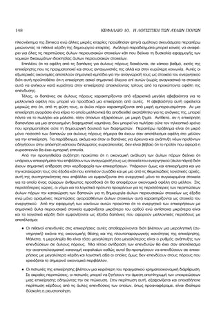 148 ΚΕΦΑΛΑΙΟ 10. Η ΛΟΓΙΣΤΙΚΗ ΤΩΝ ΑΥΛΩΝ ΠΟΡΩΝ
πλεονέκτηµα της Zeneca ενώ άλλες µικρές εταιρίες προώθησαν ϕτηνά οµόλογα σκευάσµατα περαιτέρω
µειώνοντας τα πιθανά κέρδη της δηµιουργού εταιρίας. Ανάλογα παραδείγµατα µπορεί κανείς να αναφέ-
ϱει για όλες τις περιπτώσεις άυλων περιουσιακών στοιχείων κάτι που δείχνει τη δυσκολία εφαρµογής των
νοµικών δικαιωµάτων ιδιοκτησίας άυλων περιουσιακών στοιχείων.
Επιπλέον ότι τα οφέλη από τις δαπάνες για άυλους πόρους διαχέονται, σε κάποιο ϐαθµό, εκτός της
επιχείρησης που τις πραγµατοποιεί και στους ανταγωνιστές της αλλά και στην ευρύτερη κοινωνία. Αυτές οι
εξωτερικές οικονοµίες αποτελούν σηµαντικό εµπόδιο για την αναγνώρισή τους ως στοιχεία του ενεργητικού
διότι αυτή προϋποθέτει ότι η επιχείρηση ασκεί σηµαντικό έλεγχο επί αυτών (χωρίς αναγκαστικά τα στοιχεία
αυτά να ανήκουν κατά κυριότητα στην επιχείρηση) αποκλείοντας τρίτους από τα προκύπτοντα οφέλη της
επένδυσης.
Τέλος, οι δαπάνες σε άυλους πόρους χαρακτηρίζονται από εξαιρετικά µεγάλη αβεβαιότητα για τα
µελλοντικά οφέλη που µπορεί να προσδοκά µια επιχείρηση από αυτές. Η αβεβαιότητα αυτή οφείλεται
µερικώς στο ότι, από τη ϕύση τους, οι άυλοι πόροι χαρακτηρίζονται από µικρή εµπορευσιµότητα. Αν µια
επιχείρηση αγοράσει ένα κτίριο το οποίο µελλοντικά ϑα αποδειχθεί ακατάλληλο για τις ανάγκες της, µπορεί
πάντα να το πωλήσει και µάλιστα, πλην σπανίων εξαιρέσεων, µε µικρή Ϲηµία. Αντίθετα, αν η επιχείρηση
δαπανήσει για µια αποτυχηµένη διαφηµιστική καµπάνια, δεν µπορεί να πωλήσει ούτε τον τηλεοπτικό χρόνο
που χρησιµοποίησε ούτε τη δηµιουργική δουλειά των διαφηµιστών. Περαιτέρω πρόβληµα είναι ότι µικρό
µόνο ποσοστό των δαπανών για άυλους πόρους σήµερα ϑα έχουν σαν αποτέλεσµα οφέλη στο µέλλον
για την επιχείρηση. Για παράδειγµα, ακόµα και όταν οι δαπάνες για έρευνα και ανάπτυξη νέων προϊόντων
οδηγήσουν στην απόκτηση κάποιου διπλώµατος ευρεσιτεχνίας, δεν είναι ϐέβαιο ότι το προϊόν που αφορά η
ευρεσιτεχνία ϑα έχει εµπορική επιτυχία.
Από την προηγηθείσα συζήτηση προκύπτει ότι η οικονοµική ανάλυση των άυλων πόρων δείχνει ότι
υπάρχουν επιχειρήµατα που επιβάλλουν των αναγνώρισή τους ως στοιχεία του ενεργητικού (άυλα πάγια) διότι
έχουν σηµαντική επίδραση στην κερδοφορία των επιχειρήσεων. Υπάρχουν όµως και επιχειρήµατα και για
την καταχώριση τους στα έξοδα κάτι που επιπλέον συνάδει και µε µια από τις ϑεµελιώδεις λογιστικές αρχές,
αυτή της συντηρητικότητας που επιβάλλει να εµφανίζονται στο ενεργητικό µόνο τα συγκεκριµένα στοιχεία
για τα οποία ένας σώφρων άνθρωπος προσδοκά ότι ϑα αποφέρουν οικονοµικά οφέλη στο µέλλον. Στις
περισσότερες χώρες, οι νόµοι και τα λογιστικά πρότυπα προκρίνουν για τις περισσότερες των περιπτώσεων
άυλων πόρων την καταχώριση των δαπανών για τη δηµιουργία άυλων περιουσιακών στοιχείων ως έξοδα
ενώ µόνο ορισµένες περιπτώσεις αγορασθέντων άυλων στοιχείων αυτά χαρακτηρίζονται ως στοιχεία του
ενεργητικού. Από την εφαρµογή των κανόνων αυτών προκύπτει ότι το ενεργητικό των επιχειρήσεων µε
σηµαντικά άυλα περιουσιακά στοιχεία εµφανίζεται µικρότερο του ορθού ενώ αντίστοιχα µικρότερα είναι
και τα λογιστικά κέρδη διότι εµφανίζονται ως έξοδα δαπάνες που αφορούν µελλοντικές περιόδους µε
αποτέλεσµα:
• Οι πιθανοί επενδυτές στις επιχειρήσεις αυτές αποθαρρύνονται διότι ϐλέπουν µια µεροληπτική (συ-
ντηρητική) εικόνα της οικονοµικής ϑέσης και της πλουτοπαραγωγικής ικανότητας της επιχείρησης.
Μάλιστα, η µεροληψία ϑα είναι τόσο µεγαλύτερη όσο µεγαλύτερος είναι ο ϱυθµός ανάπτυξης των
επενδύσεων σε άυλους πόρους. Μια τέτοια αντίδραση των επενδυτών ϑα έχει σαν αποτέλεσµα
την αναποτελεσµατική κατανοµή κεφαλαίων καθώς αυτοί ϑα προτιµήσουν να επενδύσουν σε επιχει-
ϱήσεις µε µεγαλύτερα κέρδη και λογιστική αξία οι οποίες όµως δεν επενδύουν στους πόρους που
χρειάζεται το σηµερινό οικονοµικό περιβάλλον.
• Οι πιστωτές της επιχείρησης ϐλέπουν µια χειρότερη του πραγµατικού χρηµατοοικονοµική διάρθρωση.
Σε ακραίες περιπτώσεις, οι πιστωτές µπορεί να Ϲητήσουν την άµεση αποπληρωµή των υποχρεώσεων
µιας επιχείρησης οδηγώντας την σε πτώχευση. Στην περίπτωση αυτή, εξαφανίζεται και οποιαδήποτε
περίπτωση κέρδους από τις άυλες επενδύσεις των οποίων, όπως προαναφέραµε, είναι ιδιαίτερα
δύσκολη η ϱευστοποίηση.
 