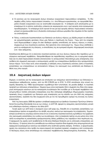 10.4. ΛΟΓΙΣΤΙΚΗ ΑΥΛΩΝ ΠΟΡΩΝ 149
• Οι κανόνες για την αναγνώριση άυλων στοιχείων ενεργητικού παρουσιάζουν αντιφάσεις. Το ίδιο
ακριβώς είδος άυλου περιουσιακού στοιχείου, π.χ. ένα δίπλωµα ευρεσιτεχνίας, αν αγορασθεί ϑεω-
ϱείται στοιχείο ενεργητικού ενώ αν αναπτυχθεί εσωτερικά όχι. Η αντίφαση αυτή αιτιολογείται µε το
επιχείρηµα ότι το κόστος ανάπτυξης υπόκειται σε χειραγώγηση ενώ η τιµή αγοράς είναι αντικειµενικά
προσδιορισµένη. Το επιχείρηµα αυτό αγνοεί ότι και µια τιµή αγοράς κάποιου περιουσιακού στοιχείου
µπορεί να χειραγωγηθεί ενώ η δυσκολία υπολογισµού κάποιων µεγεθών δεν σηµαίνει ότι δεν πρέπει
να υπολογίζονται.
• Τέλος, η ισχύουσα λογιστικοποίηση των δαπανών για άυλους πόρους ως έξοδα µπορεί να οδηγήσει
σε χρηµατιστηριακές ϕούσκες όπως µας δείχνει η περίπτωση της Ενρον. Γύρω από την εταιρεία
αυτή δηµιουργήθηκε η ϕήµη ότι είχε ιδιαίτερα υψηλές επενδύσεις σε άυλους πόρους οι οποίες,
σύµφωνα µε τους λογιστικούς κανόνες, δεν ϕαινόταν στον ισολογισµό της. ΄Οµως όπως απέδειξε ο
µετά την κατάρρευση της έλεγχος, οι επενδύσεις της σε εµπορικά σήµατα, πληροφορική τεχνολογία
κ.λπ. ήταν ασήµαντες.
Καταλήγοντας ϐλέπουµε ότι οι ισχύοντες λογιστικοί κανόνες για τους άυλους πόρους δεν ταιριάζουν µε το
σύγχρονο οικονοµικό περιβάλλον. Θεσµοθετήθηκαν σε παρελθούσες περιόδους που το χρηµατικό κεφά-
λαιο και τα υλικά περιουσιακά στοιχεία αποτελούσαν το ανταγωνιστικό πλεονέκτηµα µιας επιχείρησης ενώ
αντίθετα στη σηµερινή οικονοµία ο ανταγωνισµός µεταξύ των επιχειρήσεων ϐασίζεται στην χρησιµοποίηση
άυλων πόρων. Για το λόγο αυτό, είναι αναγκαίες οι αλλαγές στους λογιστικούς κανόνες ώστε οι λογιστικές
καταστάσεις των επιχειρήσεων να αντανακλούν πλήρως την οικονοµική τους κατάσταση και ιδιαίτερα τη
ϑέση τους στην αγορά.
10.4 Λογιστική άυλων πόρων
Σήµερα, οι κανόνες για την αναγνώριση και αποτίµηση των ασώµατων ακινητοποιήσεων των Ελληνικών ε-
πιχειρήσεων καθορίζονται, κυρίως, από τον ΚΝ 2190/20 και το ΕΓΛΣ. Το ΕΓΛΣ αποτέλεσε στην εποχή του
(αρχές δεκαετίας του 1980) πρωτοποριακό νοµοθέτηµα διότι τυποποίησε, σε µεγάλο ϐαθµό, τη λογιστική
πρακτική των ελληνικών επιχειρήσεων. Σήµερα όµως είναι ανεπαρκές διότι η έµφαση που δίνει στην εφαρ-
µογή λεπτοµερών κανόνων για την καταχώριση συναλλαγών δεν συνάδει µε το δυναµικό περιβάλλον που
αντιµετωπίζουν πολλές ελληνικές επιχειρήσεις ενώ δεν απέτρεψε εξόφθαλµα «δηµιουργικές» λογιστικές
πρακτικές όπως η εµφάνιση των δαπανών µιας επιχείρησης για την είσοδο των στο ΧΑΑ στις ασώµατες
ακινητοποιήσεις, πρακτική που δεν συµφωνεί ούτε µε τον πιο προωθηµένο ορισµό της έννοιας του άυλου
ενεργητικού.
Από 1ης Ιανουαρίου 2005 ϑα αρχίσει η σταδιακή εφαρµογή των ∆ιεθνών Λογιστικών Προτύπων (Interna-
tional Accounting Standards) ένα εκ των οποίων, το ∆ΛΠ 38, αφορά τις ασώµατες ακινητοποιήσεις γενικά
ενώ ειδικότεροι κανόνες υπάρχουν σε άλλα ∆ΛΠ.
Γενική αρχή των ∆ΛΠ είναι η λεγόµενη τρυε ανδ ϕαιρ ιεω, δηλαδή ότι οι λογιστικές καταστάσεις των
επιχειρήσεων πρέπει να εµφανίζουν την αληθή, και µόνο, εικόνα των οικονοµικών της επιχείρησης. Σηµαντι-
κότερη συνέπεια του ανωτέρω κανόνα είναι ότι αν οι ισχύοντες λογιστικοί κανόνες εµποδίζουν την εµφάνιση
στις οικονοµικές καταστάσεις της ουσίας των συναλλαγών, τότε η επιχείρηση πρέπει να µην µείνει στον τύπο
αλλά να καταρτίσει τις καταστάσεις χρησιµοποιώντας άλλες µεθόδους που ταιριάζουν στην περίπτωση της.
Η εφαρµογή της αρχής αυτή προβλέπεται ότι ϑα είναι ιδιαίτερα δύσκολη για τις ελληνικές επιχειρήσεις για
δύο λόγους. Ο πρώτος είναι ότι η εκπαίδευση των ελλήνων λογιστών δίνει έµφαση στην αποµνηµόνευση και
εφαρµογή συγκεκριµένων κανόνων και ελάχιστη στην ανάπτυξη κριτικής σκέψης. Επιπλέον, οι ϕορολογικές
αρχές που αποτελούν στην πράξη την κύρια επιρροή στη λογιστική πρακτική, υποφέρουν από τυπολαγνεία.
Ο δεύτερος λόγος είναι αποτέλεσµα του ελληνικού περιβάλλοντος ϑεσµοποιηµένης δυσπιστίας. Αν µια
 