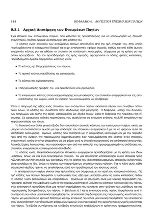 114 ΚΕΦΑΛΑΙΟ 9. ΛΟΓΙΣΤΙΚΗ ΕΝΣΩΜΑΤΩΝ ΠΑΓΙΩΝ
9.3.1 Αρχική Αποτίµηση των Ενσωµάτων Παγίων
΄Ενα στοιχείο των ενσώµατων παγίων, που καλύπτει τις προϋποθέσεις για να καταχωρηθεί ως στοιχείο
ενεργητικού, πρέπει αρχικά να αποτιµηθεί στο κόστος του.
Το κόστος ενός στοιχείου των ενσώµατων παγίων αποτελείται από την τιµή αγοράς του, στην οποία
περιλαµβάνονται οι εισαγωγικοί δασµοί και οι µη επιστρεπτέο ι ϕόροι αγοράς, καθώς και από κάθε άµεσα
επιρριπτέο κόστος για να ϕθάσει το στοιχείο σε κατάσταση λειτουργίας, σύµφωνα µε τη χρήση για την
οποία προορίζεται. Για τον προσδιορισµό της τιµής αγοράς, αφαιρούνται οι πάσης ϕύσης εκπτώσεις.
Παραδείγµατα άµεσα επιρριπτέου κόστους είναι:
• Το κόστος της διαµορφώσεως του χώρου,
• Το αρχικό κόστος παράδοσης και µεταφοράς.
• Το κόστος της εγκατάστασης.
• Επαγγελµατικές αµοιβές, π.χ. για αρχιτέκτονες και µηχανικούς.
• Το εκτιµώµενο κόστος αποσυναρµολόγησης και µετακίνησης του στοιχείου ενεργητικού και της απο-
κατάστασης του χώρου, κατά την έκταση που καταχωρείται ως πρόβλεψη.
΄Οταν η πληρωµή της αξίας ενός στοιχείου των ενσώµατων παγίων εκτείνεται πέραν των συνήθων πιστω-
τικών όρων, το κόστος του συνίσταται στην ισοδύναµη αξία µετρητοίς. Η διαφορά, µεταξύ του συνόλου
των πληρωµών και αυτής της αξίας, καταχωρείται ως έξοδο τόκων, κατά τη διάρκεια της περιόδου της πί-
στωσης. Σε ορισµένες ειδικές περιπτώσεις, που αναλύονται σε επόµενη ενότητα, τα ∆ΛΠ επιτρέπουν την
κεφαλαιοποίηση των τόκων.
Τα διοικητικά και άλλα γενικά έξοδα δεν αποτελούν στοιχείο κόστους των ενσώµατων παγίων, εκτός αν
µπορεί να συσχετιστούν άµεσα µε την απόκτηση του στοιχείου ενεργητικού ή µε το να ϕέρουν αυτό σε
κατάσταση λειτουργίας. Οµοίως, κόστος που σχετίζεται µε τη δοκιµαστική λειτουργία και µε την περίοδο
πριν από την έναρξη της παραγωγικής εκµετάλλευσης δεν περιλαµβάνεται στο κόστος ενός στοιχείου
ενεργητικού, εκτός αν είναι απαραίτητο για να ϕέρει αυτό το στοιχείο ενεργητικού σε κατάσταση λειτουργίας.
Αρχικές Ϲηµίες λειτουργίας, που προέκυψαν πριν από την επίτευξη της προγραµµατισµένης απόδοσης του
στοιχείου ενεργητικού, καταχωρούνται στα έξοδα.
Το κόστος ενός ιδιοκατασκευασµένου στοιχείου ενεργητικού προσδιορίζεται µε τη χρήση των ίδιων
µεθόδων, όπως και για ένα αγορασµένο στοιχείο. Αν µια επιχείρηση κατασκευάζει όµοια στοιχεία προς
πώληση στη συνήθη πορεία των εργασιών της, το κόστος του ιδιοκατασκευασµένου στοιχείου ενεργητικού
είναι συνήθως το ίδιο, όπως το κόστος των παραγόµενων στοιχείων προς πώληση. Για το λόγο αυτό, κάθε
εσωτερικό κέρδος πρέπει να απαλείφεται, κατά τον προσδιορισµό του κόστους αυτού.
Η αποτίµηση των παγίων γίνεται στην τιµή κτήσης των σύµφωνα µε την αρχή του ιστορικού κόστους. Ως
τιµή κτήσης των παγίων ϑεωρείται η τιµολογιακή τους αξία (µε µετρητά) µείον τις τυχόν εκπτώσεις πλέον
το κόστος τυχόν ϐελτιώσεων και επεκτάσεων. Τονίζουµε ότι ϐελτίωση είναι µια τεχνική παρέµβαση που
προκαλεί αύξηση της ωφέλιµης Ϲωής ή της παραγωγικότητας ή µείωση του κόστους λειτουργίας του πάγιου
ενώ επέκταση ή προσθήκη είναι µια τεχνική παρέµβαση που συντελεί στην αύξηση του µεγέθους και της
παραγωγικής δυναµικότητας του πάγιου. Η ϐελτίωση ή / και η επέκταση ενός παγίου διακρίνονται από τη
συντήρηση που είναι µια τεχνική παρέµβαση που αποσκοπεί στη διατήρηση της παραγωγικής ικανότητας του
πάγιου για µεγαλύτερο χρονικό διάστηµα και την επισκευή που είναι µια τεχνική παρέµβαση που αποσκοπεί
στην αντικατάσταση ή επιδιόρθωση ϕθαρµένων µερών για επαναφορά της αρχικής παραγωγικής ικανότητας
του πάγιου. Τα έξοδα συντήρησης και τα έξοδα επισκευών επιβαρύνουν τη χρήση που πραγµατοποιούνται.
 