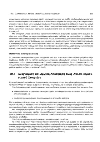 10.5. ΑΝΑΓΝΩΡΙΣΗ ΑΥΛΩΝ ΠΕΡΙΟΥΣΙΑΚΩΝ ΣΤΟΙΧΕΙΩΝ 151
αναµενόµενα µελλοντικά οικονοµικά οφέλη που προκύπτουν από µία οµάδα εξειδικευµένου προσωπικού
και από εκπαίδευση έτσι ώστε να ϑεωρεί ότι αυτά τα στοιχεία πληρούν τον ορισµό ενός άυλου περιουσιακού
στοιχείου. Για ένα όµοιο λόγο, ορισµένο διευθυντικό ή τεχνικό χάρισµα είναι απίθανο να πληρεί τον ορισµό
ενός άυλου περιουσιακού στοιχείου, εκτός αν αυτό προστατεύεται από νόµιµα δικαιώµατα χρήσης του και
λήψης µελλοντικών οικονοµικών οφελών που αναµένονται από αυτό και, επίσης πληρεί τα υπόλοιπα στοιχεία
του ορισµού.
Μία επιχείρηση µπορεί να έχει ένα χαρτοφυλάκιο πελατών ή ένα µερίδιο αγοράς και να αναµένει ότι,
χάριν στις προσπάθειες της για την οικοδόµηση πελατειακών σχέσεων και εµπιστοσύνης, οι πελάτες ϑα
συνεχίσουν να συναλλάσσονται µε την επιχείρηση. ΄Οµως, εν απουσία νοµίµων δικαιωµάτων για προστασία ή
άλλων τρόπων ελέγχου των σχέσεων µε τους πελάτες ή της εµπιστοσύνης των πελατών προς την επιχείρηση,
η επιχείρηση συνήθως έχει ανεπαρκή έλεγχο πάνω στα οικονοµικά οφέλη από πελατειακές σχέσεις και
εµπιστοσύνη έτσι ώστε να ϑεωρεί ότι τέτοια στοιχεία (χαρτοφυλάκιο πελατών, µερίδια αγοράς, πελατειακές
σχέσεις, εµπιστοσύνη πελατών) πληρούν τον ορισµό των άυλων περιουσιακών στοιχείων.
Μελλοντικά οικονοµικά οφέλη
Τα µελλοντικά οικονοµικά οφέλη που απορρέουν από ένα άυλο περιουσιακό στοιχείο µπορεί να περι-
λαµβάνουν έσοδα από την πώληση προϊόντων ή υπηρεσιών, εξοικονόµηση κόστους ή άλλα οφέλη που
προέρχονται από τη χρήση του περιουσιακού στοιχείου από την επιχείρηση. Για παράδειγµα, η χρήση της
πνευµατικής ιδιοκτησίας σε µία παραγωγική διαδικασία µπορεί να µειώσει το µελλοντικό κόστος παραγωγής
µάλλον παρά να αυξήσει τα µελλοντικά έσοδα.
10.5 Αναγνώριση και Αρχική Αποτίµηση Ενός ΄Αυλου Περιου-
σιακού Στοιχείου
Η αναγνώριση ενός στοιχείου ως άυλου στοιχείου ενεργητικού απαιτεί όπως µία επιχείρηση αποδεικνύει ότι
το στοιχείο πληρεί τον ορισµό ενός άυλου στοιχείου ενεργητικού, και τα κριτήρια αναγνώρισης.
΄Ενα άυλο περιουσιακό στοιχείο πρέπει να αναγνωρίζεται ως στοιχείο ενεργητικού όταν και µόνον όταν:
• πιθανολογείται ότι τα µελλοντικά οικονοµικά οφέλη που απορρέουν από το στοιχείο ϑα εισρεύσουν
στην επιχείρηση, και
• το κόστος του περιουσιακού στοιχείου µπορεί να αποτιµηθεί αξιόπιστα.
Μία επιχείρηση πρέπει να εκτιµά την πιθανότητα µελλοντικών οικονοµικών ωφελειών µε τη χρησιµοποίηση
λογικών και ϐάσιµων παραδοχών που αντιπροσωπεύουν την ορθή εκτίµηση της διοίκησης για το πλαίσιο των
οικονοµικών συνθηκών που ϑα υπάρχουν κατά τη διάρκεια της ωφέλιµης Ϲωής του περιουσιακού στοιχείου.
Μία επιχείρηση χρησιµοποιεί κρίση για να εκτιµήσει το ϐαθµό ϐεβαιότητας που συνδέεται µε τη ϱοή
των µελλοντικών οικονοµικών οφελών που αποδίδονται στη χρησιµοποίηση του περιουσιακού στοιχείου µε
ϐάση τις διαθέσιµες αποδείξεις κατά το χρόνο της αρχικής καταχώρησης, δίδοντας µεγαλύτερο ϐάρος στις
εξωτερικές αποδείξεις.
΄Ενα άυλο στοιχείο ενεργητικού πρέπει να αποτιµάται αρχικά στο κόστος.
Το κόστος ενός άυλου περιουσιακού στοιχείου αποτελείται από την τιµή αγοράς του σε µετρητά, που
συµπεριλαµβάνει κάθε εισαγωγικό δασµό και κάθε µη επιστρεπτέο ϕόρο αγοράς και κάθε άµεσα αποδοτέα
δαπάνη για προετοιµασία του περιουσιακού στοιχείου για τη χρήση που αυτό προορίζεται. Η άµεσα αποδοτέα
δαπάνη περιλαµβάνει, για παράδειγµα, επαγγελµατικές αµοιβές για νοµικές υπηρεσίες. Κάθε εµπορική
έκπτωση και µείωση τιµής εκπίπτεται για τον προσδιορισµό του κόστους.
 