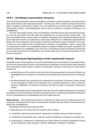 152 ΚΕΦΑΛΑΙΟ 10. Η ΛΟΓΙΣΤΙΚΗ ΤΩΝ ΑΥΛΩΝ ΠΟΡΩΝ
10.5.1 Ανταλλαγές περιουσιακών στοιχείων
΄Ενα άυλο στοιχείο ενεργητικού µπορεί να αποκτηθεί µε ανταλλαγή ή µερική ανταλλαγή µε ένα ανόµοιο άυλο
περιουσιακό στοιχείο ή άλλο περιουσιακό στοιχείο. Το κόστος ενός τέτοιου στοιχείου αποτιµάται στην εύλογη
αξία του ληφθέντος περιουσιακού στοιχείου, που είναι ισοδύναµη µε την εύλογη αξία του παραδοθέντος
περιουσιακού στοιχείου, αναπροσαρµοσµένη κατά το ποσό των µετρητών ή ταµειακών ισοδύναµων, που
µεταβιβάσθηκε.
΄Ενα άυλο περιουσιακό στοιχείο µπορεί να αποκτηθεί µε ανταλλαγή για ένα όµοιο περιουσιακό στοιχείο,
που έχει µία όµοια χρήση στον ίδιο τοµέα της επιχείρησης και που έχει µία όµοια εύλογη αξία. ΄Ενα
άυλο περιουσιακό στοιχείο µπορεί επίσης να πωληθεί µε ανταλλαγή για ένα συµµετοχικό δικαίωµα σε ένα
όµοιο περιουσιακό στοιχείο. Σε αµφότερες τις περιπτώσεις, δεδοµένου ότι η διαδικασία πραγµατοποίησης
κερδών δεν έχει ολοκληρωθεί, κανένα κέρδος ή Ϲηµία δεν καταχωρείται κατά τη συναλλαγή. Αντί αυτού,
το κόστος του νέου στοιχείου είναι η λογιστική αξία του στοιχείου που παραδόθηκε. ΄Οµως, η εύλογη αξία
του περιουσιακού στοιχείου που παραλήφθηκε µπορεί να παρέχει απόδειξη µιας Ϲηµίας αποµείωσης στο
στοιχείο ενεργητικού που παραδόθηκε. Κάτω από αυτές τις περιστάσεις µία Ϲηµία αποµείωσης καταχωρείται
για το στοιχείο ενεργητικού που παραδόθηκε και η λογιστική αξία µετά την αποµείωση εκχωρείται στο νέο
στοιχείο ενεργητικού.
10.5.2 Εσωτερικά δηµιουργούµενα άυλα περιουσιακά στοιχεία
Επιπρόσθετα προς τη συµµόρφωση µε τις γενικές προϋποθέσεις για την καταχώρηση και την αρχική αποτίµη-
ση ενός άυλου περιουσιακού στοιχείου, µία επιχείρηση για να εκτιµήσει αν ένα εσωτερικώς δηµιουργούµενο
άυλο περιουσιακό στοιχείο πληρεί τα κριτήρια για καταχώρηση, ταξινοµεί τη δηµιουργία του περιουσιακού
στοιχείου σε:
• µία ϕάση έρευνας όπου έρευνα είναι πρωτότυπη και προγραµµατισµένη συστηµατική εξέταση που
αναλαµβάνεται µε την προσµονή της απόκτησης νέας επιστηµονικής ή τεχνικής γνώσης και αντίληψης,
και
• µία ϕάση ανάπτυξης όπου ανάπτυξη είναι η εφαρµογή των ευρηµάτων της έρευνας ή άλλης γνώσης
σε ένα πρόγραµµα ή σχέδιο για την παραγωγή νέων ή ουσιωδώς ϐελτιωµένων υλικών, συσκευών,
προϊόντων, διαδικασιών, συστηµάτων ή υπηρεσιών πριν από την έναρξη της εµπορικής παραγωγής ή
χρήσης.
Αν µία επιχείρηση δεν µπορεί να διαχωρίσει τη ϕάση έρευνας από τη ϕάση ανάπτυξης ενός εσωτερικού
προγράµµατος για να δηµιουργήσει ένα άυλο περιουσιακό στοιχείο, η επιχείρηση µεταχειρίζεται τις δαπάνες
αυτού του προγράµµατος ως αναληφθείσες µόνο για τη ϕάση έρευνας.
Φάση έρευνας ΄Αυλο περιουσιακό στοιχείο που προκύπτει από έρευνα (ή από τη ϕάση έρευνας ενός
εσωτερικού προγράµµατος) δεν πρέπει να καταχωρείται. ∆απάνες έρευνας πρέπει να καταχωρούνται ως
έξοδα, όταν αναλαµβάνονται.
Παραδείγµατα δραστηριοτήτων έρευνας είναι:
• δραστηριότητες που αποσκοπούν στην απόκτηση νέων γνώσεων,
• η αναζήτηση, εκτίµηση και τελική επιλογή, εφαρµογών πορισµάτων έρευνας ή άλλων γνώσεων,
• η αναζήτηση για εναλλακτικά υλικά, συσκευές, προϊόντα, διαδικασίες, συστήµατα ή υπηρεσίες, και
• η διαµόρφωση, ο σχεδιασµός, η αξιολόγηση και η τελική επιλογή των δυνατών εναλλακτικών λύσεων
για νέα ή ϐελτιωµένα υλικά, συσκευές, προϊόντα, διαδικασίες, συστήµατα ή υπηρεσίες.
 