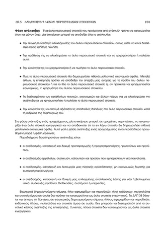 10.5. ΑΝΑΓΝΩΡΙΣΗ ΑΥΛΩΝ ΠΕΡΙΟΥΣΙΑΚΩΝ ΣΤΟΙΧΕΙΩΝ 153
Φάση ανάπτυξης ΄Ενα άυλο περιουσιακό στοιχείο που προέρχεται από ανάπτυξη πρέπει να καταχωρείται
όταν και µόνον όταν, µία επιχείρηση µπορεί να αποδείξει όλα τα ακόλουθα:
• Την τεχνική δυνατότητα ολοκλήρωσης του άυλου περιουσιακού στοιχείου, ούτως ώστε να είναι διαθέ-
σιµο προς χρήση ή πώληση.
• Την πρόθεση της να ολοκληρώσει το άυλο περιουσιακό στοιχείο και να χρησιµοποιήσει ή πωλήσει
αυτό.
• Την ικανότητα της να χρησιµοποιήσει ή να πωλήσει το άυλο περιουσιακό στοιχείο.
• Πως το άυλο περιουσιακό στοιχείο ϑα δηµιουργήσει πιθανά µελλοντικά οικονοµικά οφέλη. Μεταξύ
άλλων, η επιχείρηση πρέπει να αποδείξει την ύπαρξη µιας αγοράς για το προϊόν του άυλου πε-
ϱιουσιακού στοιχείου ή για το ίδιο το άυλο περιουσιακό στοιχείο ή, αν πρόκειται να χρησιµοποιείται
εσωτερικώς, τη χρησιµότητα του άυλου περιουσιακού στοιχείου.
• Τη διαθεσιµότητα των κατάλληλων τεχνικών, οικονοµικών και άλλων πόρων για να ολοκληρώσει την
ανάπτυξη και να χρησιµοποιήσει ή πωλήσει το άυλο περιουσιακό στοιχείο.
• Την ικανότητα της να αποτιµά αξιόπιστα τις αποδοτέες δαπάνες στο άυλο περιουσιακό στοιχείο, κατά
τη διάρκεια της αναπτύξεως του.
Στη ϕάση ανάπτυξης ενός προγράµµατος, µία επιχείρηση µπορεί, σε ορισµένες περιπτώσεις, να αναγνω-
ϱίζει ένα άυλο στοιχείο ενεργητικού και να αποδεικνύει ότι το εν λόγω στοιχείο ϑα δηµιουργήσει πιθανά
µελλοντικά οικονοµικά οφέλη. Αυτό γιατί η ϕάση ανάπτυξης ενός προγράµµατος είναι περισσότερο προω-
ϑηµένη παρά η ϕάση έρευνας.
Παραδείγµατα δραστηριοτήτων ανάπτυξης είναι:
• ο σχεδιασµός, κατασκευή και δοκιµή προπαραγωγής ή προχρησιµοποίησης πρωτοτύπων και προτύ-
πων,
• ο σχεδιασµός εργαλείων, συσκευών, καλουπιών και πρεσών που εµπερικλείουν νέα τεχνολογία,
• ο σχεδιασµός, κατασκευή και λειτουργία µιας πιλοτικής εγκατάστασης, µη οικονοµικώς δυνατής για
εµπορική παραγωγή και
• ο σχεδιασµός, κατασκευή και δοκιµή µιας επιλεγµένης εναλλακτικής λύσης για νέα ή ϐελτιωµένα
υλικά, συσκευές, προϊόντα, διαδικασίες, συστήµατα ή υπηρεσίες.
Εσωτερικά δηµιουργούµενα σήµατα, τίτλοι εφηµερίδων και περιοδικών, τίτλοι εκδόσεων, πελατολόγια
και στοιχεία όµοια σε ουσία δεν πρέπει να καταχωρούνται ως άυλα στοιχεία ενεργητικού. Το ∆ΛΠ 38 δέχε-
ται την άποψη, ότι δαπάνες σε εσωτερικώς δηµιουργούµενα σήµατα, τίτλους εφηµερίδων και περιοδικών,
εκδοτικούς τίτλους, πελατολόγια και στοιχεία όµοια σε ουσία, δεν µπορούν να διαχωριστούν από το συ-
νολικό κόστος ανάπτυξης της επιχείρησης. Συνεπώς, τέτοια στοιχεία δεν καταχωρούνται ως άυλα στοιχεία
ενεργητικού.
 