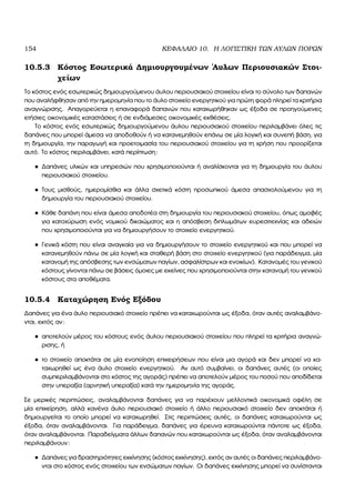 154 ΚΕΦΑΛΑΙΟ 10. Η ΛΟΓΙΣΤΙΚΗ ΤΩΝ ΑΥΛΩΝ ΠΟΡΩΝ
10.5.3 Κόστος Εσωτερικά ∆ηµιουργουµένων ΄Αυλων Περιουσιακών Στοι-
χείων
Το κόστος ενός εσωτερικώς δηµιουργούµενου άυλου περιουσιακού στοιχείου είναι το σύνολο των δαπανών
που αναλήφθησαν από την ηµεροµηνία που το άυλο στοιχείο ενεργητικού για πρώτη ϕορά πληρεί τα κριτήρια
αναγνώρισης. Απαγορεύεται η επαναφορά δαπανών που καταχωρήθηκαν ως έξοδα σε προηγούµενες
ετήσιες οικονοµικές καταστάσεις ή σε ενδιάµεσες οικονοµικές εκθέσεις.
Το κόστος ενός εσωτερικώς δηµιουργούµενου άυλου περιουσιακού στοιχείου περιλαµβάνει όλες τις
δαπάνες που µπορεί άµεσα να αποδοθούν ή να κατανεµηθούν επάνω σε µία λογική και συνεπή ϐάση, για
τη δηµιουργία, την παραγωγή και προετοιµασία του περιουσιακού στοιχείου για τη χρήση που προορίζεται
αυτό. Το κόστος περιλαµβάνει, κατά περίπτωση:
• ∆απάνες υλικών και υπηρεσιών που χρησιµοποιούνται ή αναλίσκονται για τη δηµιουργία του άυλου
περιουσιακού στοιχείου.
• Τους µισθούς, ηµεροµίσθια και άλλα σχετικά κόστη προσωπικού άµεσα απασχολούµενου για τη
δηµιουργία του περιουσιακού στοιχείου.
• Κάθε δαπάνη που είναι άµεσα αποδοτέα στη δηµιουργία του περιουσιακού στοιχείου, όπως αµοιβές
για κατοχύρωση ενός νοµικού δικαιώµατος και η απόσβεση διπλωµάτων ευρεσιτεχνίας και αδειών
που χρησιµοποιούνται για να δηµιουργήσουν το στοιχείο ενεργητικού.
• Γενικά κόστη που είναι αναγκαία για να δηµιουργήσουν το στοιχείο ενεργητικού και που µπορεί να
κατανεµηθούν πάνω σε µία λογική και σταθερή ϐάση στο στοιχείο ενεργητικού (για παράδειγµα, µία
κατανοµή της απόσβεσης των ενσώµατων παγίων, ασφαλίστρων και ενοικίων). Κατανοµές του γενικού
κόστους γίνονται πάνω σε ϐάσεις όµοιες µε εκείνες που χρησιµοποιούνται στην κατανοµή του γενικού
κόστους στα αποθέµατα.
10.5.4 Καταχώρηση Ενός Εξόδου
∆απάνες για ένα άυλο περιουσιακό στοιχείο πρέπει να καταχωρούνται ως έξοδα, όταν αυτές αναλαµβάνο-
νται, εκτός αν:
• αποτελούν µέρος του κόστους ενός άυλου περιουσιακού στοιχείου που πληρεί τα κριτήρια αναγνώ-
ϱισης, ή
• το στοιχείο αποκτάται σε µία ενοποίηση επιχειρήσεων που είναι µια αγορά και δεν µπορεί να κα-
ταχωρηθεί ως ένα άυλο στοιχείο ενεργητικού. Αν αυτό συµβαίνει, οι δαπάνες αυτές (οι οποίες
συµπεριλαµβάνονται στο κόστος της αγοράς) πρέπει να αποτελούν µέρος του ποσού που αποδίδεται
στην υπεραξία (αρνητική υπεραξία) κατά την ηµεροµηνία της αγοράς.
Σε µερικές περιπτώσεις, αναλαµβάνονται δαπάνες για να παρέχουν µελλοντικά οικονοµικά οφέλη σε
µία επιχείρηση, αλλά κανένα άυλο περιουσιακό στοιχείο ή άλλο περιουσιακό στοιχείο δεν αποκτάται ή
δηµιουργείται το οποίο µπορεί να καταχωρηθεί. Στις περιπτώσεις αυτές, οι δαπάνες καταχωρούνται ως
έξοδα, όταν αναλαµβάνονται. Για παράδειγµα, δαπάνες για έρευνα καταχωρούνται πάντοτε ως έξοδα,
όταν αναλαµβάνονται. Παραδείγµατα άλλων δαπανών που καταχωρούνται ως έξοδα, όταν αναλαµβάνονται
περιλαµβάνουν:
• ∆απάνες για δραστηριότητες εκκίνησης (κόστος εκκίνησης), εκτός αν αυτές οι δαπάνες περιλαµβάνο-
νται στο κόστος ενός στοιχείου των ενσώµατων παγίων. Οι δαπάνες εκκίνησης µπορεί να συνίστανται
 