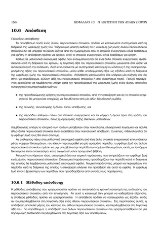 156 ΚΕΦΑΛΑΙΟ 10. Η ΛΟΓΙΣΤΙΚΗ ΤΩΝ ΑΥΛΩΝ ΠΟΡΩΝ
10.6 Απόσβεση
Περίοδος απόσβεσης
Το αποσβέσιµο ποσό ενός άυλου περιουσιακού στοιχείου πρέπει να κατανέµεται συστηµατικά κατά τη
διάρκεια της ωφέλιµης Ϲωής του. Υπάρχει µια µαχητή εκδοχή ότι η ωφέλιµη Ϲωή ενός άυλου περιουσιακού
στοιχείου δε ϑα υπερβεί τα είκοσι χρόνια από την ηµεροµηνία, που το στοιχείο ενεργητικού είναι διαθέσιµο
για χρήση. Η απόσβεση πρέπει να αρχίζει, όταν το στοιχείο ενεργητικού είναι διαθέσιµο για χρήση.
Καθώς τα µελλοντικά οικονοµικά οφέλη που ενσωµατώνονται σε ένα άυλο στοιχείο ενεργητικού αναλί-
σκονται κατά τη διάρκεια του χρόνου, η λογιστική αξία του περιουσιακού στοιχείου µειώνεται έτσι ώστε να
αντανακλά αυτή την ανάλωση. Αυτό επιτυγχάνεται µε συστηµατική κατανοµή του κόστους ή της αναπροσαρ-
µοσµένης αξίας του περιουσιακού στοιχείου, µείον κάθε υπολειµµατική αξία, ως εξόδου κατά τη διάρκεια
της ωφέλιµης Ϲωής του περιουσιακού στοιχείου. Απόσβεση καταχωρείται είτε υπάρχει µία αύξηση είτε όχι
στην, για παράδειγµα, εύλογη αξία του περιουσιακού στοιχείου ή στο ανακτήσιµο ποσό. Πολλοί παράγο-
ντες χρειάζεται να λαµβάνονται υπόψη κατά τον προσδιορισµό της ωφέλιµης Ϲωής ενός άυλου στοιχείου
ενεργητικού συµπεριλαµβανοµένων:
• της προσδοκώµενης χρήσης του περιουσιακού στοιχείου από την επιχείρηση και αν το στοιχείο ενερ-
γητικού ϑα µπορούσε επαρκώς να διευθύνεται από µία άλλη διευθυντική οµάδα,
• της τεχνικής, τεχνολογικής ή άλλου τύπου απαξίωσης, και
• της περιόδου ελέγχου πάνω στο στοιχείο ενεργητικού και τα νόµιµα ή όµοια όρια στη χρήση του
περιουσιακού στοιχείου, όπως ηµεροµηνίες λήξης σχετικών µισθώσεων
Λαµβάνοντας υπόψη το ιστορικό των ταχέων µεταβολών στην τεχνολογία, ηλεκτρονικό λογισµικό και πολλά
άλλα άυλα περιουσιακά στοιχεία είναι ευαίσθητα στην τεχνολογική απαξίωση. Συνεπώς, πιθανολογείται ότι
η ωφέλιµη Ϲωή τους ϑα είναι σύντοµη.
Αν ο έλεγχος πάνω στα µελλοντικά οικονοµικά οφέλη από ένα άυλο στοιχείο ενεργητικού επιτυγχάνεται
µέσω νοµίµων δικαιωµάτων, που έχουν παραχωρηθεί για µία ορισµένη περίοδο, η ωφέλιµη Ϲωή του άυλου
περιουσιακού στοιχείου πρέπει να µην υπερβαίνει την περίοδο των νοµίµων δικαιωµάτων, εκτός αν τα νόµιµα
δικαιώµατα είναι ανανεώσιµα, και η ανανέωση είναι πραγµατικά ϐέβαιη.
Μπορεί να υπάρχουν τόσο, οικονοµικοί όσο και νοµικοί παράγοντες που επηρεάζουν την ωφέλιµη Ϲωή
ενός άυλου περιουσιακού στοιχείου: Οικονοµικοί παράγοντες προσδιορίζουν την περίοδο κατά τη διάρκεια
της οποίας ϑα λαµβάνονται µελλοντικά οικονοµικά οφέλη. Νοµικοί παράγοντες µπορεί να περιορίζουν την
περίοδο κατά τη διάρκεια της οποίας η επιχείρηση ελέγχει την πρόσβαση σε αυτά τα οφέλη. Η ωφέλιµη
Ϲωή είναι η ϐραχύτερη των περιόδων που προσδιορίζεται από αυτούς τους παράγοντες.
10.6.1 Μέθοδος απόσβεσης
Η µέθοδος απόσβεσης που χρησιµοποιείται πρέπει να αντανακλά τη χρονική κατανοµή της ανάλωσης του
περιουσιακού στοιχείου από την επιχείρηση. Αν αυτό η κατανοµή δεν µπορεί να καθορίζεται αξιόπιστα,
η σταθερή µέθοδος πρέπει να χρησιµοποιείται. Η απόσβεση πρέπει να καταχωρείται ως έξοδο, εκτός
αν συµπεριλαµβάνεται στη λογιστική αξία ενός άλλου περιουσιακού στοιχείου. Στις περιπτώσεις αυτές, η
απόσβεση αποτελεί µέρος του κόστους του άλλου περιουσιακού στοιχείου και περιλαµβάνεται στη λογιστική
αξία του. Για παράδειγµα, η απόσβεση των άυλων περιουσιακών στοιχείων που χρησιµοποιήθηκαν σε µία
παραγωγική διαδικασία περιλαµβάνεται στη λογιστική αξία των αποθεµάτων.
 