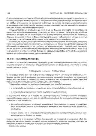 164 ΚΕΦΑΛΑΙΟ 11. ΛΟΓΙΣΤΙΚΗ ΑΠΟΘΕΜΑΤΩΝ
Οι δύο ως άνω λογαριασµοί και η µεταξύ των σχέση αποτελεί το ιδιαίτερο χαρακτηριστικό του συστήµατος της
διαρκούς απογραφής. Επιπλέον τηρούνται οι λογαριασµοί πωλήσεις (υποχρεωτικά) για την παρακολούθηση
των εσόδων από πωλήσεις, και προαιρετικά, ανάλογα µε τις ανάγκες για πληροφόρηση της διοίκησης,
οι λογαριασµοί ειδικά έξοδα αγορών, εκπτώσεις αγορών, επιστροφές αγορών, ειδικά έξοδα πωλήσεων,
εκπτώσεις πωλήσεων και επιστροφές πωλήσεων.
Η παρακολούθηση των αποθεµάτων µε το σύστηµα της διαρκούς απογραφής δεν απαλλάσσει τις
επιχειρήσεις από τη διενέργεια ϕυσικής απογραφής στο τέλος της χρήσης. Τυχόν διαφορές µεταξύ των
αποθεµάτων στα ϐιβλία και των αποτελεσµάτων της ϕυσικής απογραφής τακτοποιούνται στο λογαριασµό
διαφορές απογραφής. Τονίζεται ότι διαφορές απογραφής µπορούν να διαπιστωθούν µόνο µε το σύστηµα
της διαρκούς απογραφής άρα κι ο λογαριασµός αυτός υπάρχει µόνο στην περίπτωση αυτή.
Η µέθοδος της διαρκούς απογραφής δίνει ιδιαίτερα έγκαιρη πληροφόρηση στη διοίκηση της επιχείρησης
για την οικονοµική της πορεία, την κατάσταση των αποθεµάτων κ.ο.κ. ΄Οµως, έχει υψηλό κόστος εφαρµογής
διότι απαιτεί την παρακολούθηση της ποσότητας των εξαγωγών διαρκώς. Το κόστος αυτό έχει πάντως
µειωθεί σηµαντικά µε την εφαρµογή της πληροφορικής τεχνολογίας στα σηµεία πωλήσεων. Αξίζει όµως
να σηµειωθεί ότι το Ε.Γ.Λ.Σ. δυσκολεύει ιδιαίτερα την εφαρµογή της µεθόδου αυτής διότι δεν προβλέπεται
πουθενά η ύπαρξη του λογαριασµού κόστους πωληθέντων.
11.3.2 Περιοδική Απογραφή
Στο σύστηµα της περιοδικής απογραφής διενεργείται ϕυσική απογραφή µία ϕορά στο τέλος της χρήσης
και γίνεται αποτίµηση των αποθεµάτων τέλους στο κόστος κτήσης των. Στη συνέχεια, υπολογίζεται το κόστος
πωληθέντων από τη σχέση:
Απόθεµα Αρχής + Αγορές − Απόθεµα Τέλους
Οι λογαριασµοί αποθεµάτων κατά τη διάρκεια της χρήσης εµφανίζουν µόνο το αρχικό απόθεµα των απο-
ϑεµάτων και κάθε αγορά αποθεµάτων που πραγµατοποιείται καταχωρείται στη χρέωση του λογαριασµού
αγορές ενώ δεν τηρείται ο λογαριασµός κόστος πωληθέντων κατά τη διάρκεια της χρήσης αλλά ούτε
τηρούνται οι αναλυτικοί λογαριασµοί των εµπορευµάτων κατά ποσότητα.
Υπάρχουν δύο εκδοχές του συστήµατος λογαριασµών στην περιοδική απογραφή:
• ο λογαριασµός «εµπορεύµατα» να τηρείται ως µικτός λογαριασµός (συγκεντρωτικό σύστηµα) και
• ο λογαριασµός εµπορεύµατα να τηρείται αµιγής (ανεπτυγµένο σύστηµα).
Το συγκεντρωτικό σύστηµα µε τη πρόοδο της µηχανογράφησης των λογιστηρίων ελάχιστο ενδιαφέρον
παρουσιάζει σήµερα και για το λόγο αυτό δεν εξετάζεται στη συνέχεια. Στο ανεπτυγµένο σύστηµα τηρούνται
τουλάχιστον οι εξής λογαριασµοί:
• Εµπορεύµατα (γενικότερα αποθέµατα): εµφανίζει καθ΄ όλη τη διάρκεια της χρήσης το αρχικό από-
ϑεµα των εµπορευµάτων (ή άλλων κατηγοριών αποθεµάτων στην περίπτωση άλλου λογαριασµού
αποθεµάτων)
• Αγορές χρήσης: Με το λογαριασµό αυτό παρακολουθούνται οι αγορές αποθεµάτων (κυρίως εµπο-
ϱευµάτων) κατά τη διάρκεια της χρήσης.
Επιπλέον τηρούνται οι λογαριασµοί πωλήσεις (υποχρεωτικά), και προαιρετικά οι λογαριασµοί ειδικά έξο-
δα αγορών, εκπτώσεις αγορών, επιστροφές αγορών, ειδικά έξοδα πωλήσεων, εκπτώσεις πωλήσεων και
επιστροφές πωλήσεων (ανάλογα µε τις ανάγκες για πληροφόρηση της διοίκησης).
Στο τέλος της χρήσης
 