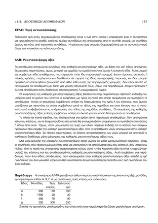 11.4. ΑΠΟΤΙΜΗΣΗ ΑΠΟΘΕΜΑΤΩΝ 175
ΕΓΛΣ : Τιµή αντικατάστασης
Τρέχουσα τιµή ενός συγκεκριµένου αποθέµατος είναι η τιµή στην οποία η επιχείρηση έχει τη δυνατότητα
να προµηθευτεί το αγαθό, κατά την ηµέρα συντάξεως της απογραφής από τη συνήθη αγορά, µε συνήθεις
όρους και κάτω από κανονικές συνθήκες. Η τρέχουσα τιµή αγοράς διαµορφώνεται µε το συνυπολογισµό
όλων των στοιχείων του κόστους κτήσης.
∆ΛΠ: Ρευστοποιήσιµη Αξία
Τα αποθέµατα αποτιµώνται συνήθως στην καθαρή ϱευστοποιήσιµη αξία, µε ϐάση την κατ΄ είδος αποτίµηση.
Σε µερικές περιπτώσεις, όµως, µπορεί να αρµόζει να οµαδοποιούνται όµοια ή συγγενή είδη. Αυτό µπορεί
να συµβεί µε είδη αποθέµατος που αφορούν στην ίδια παραγωγική γραµµή, έχουν όµοιους σκοπούς ή
τελικές χρήσεις, παράγονται και διατίθενται σε αγορά της ίδιας γεωγραφικής περιοχής και δεν µπορεί
πρακτικά να αποτιµηθούν ξεχωριστά από άλλα είδη αυτής της παραγωγικής γραµµής. ∆εν είναι σωστό να
αποτιµώνται τα αποθέµατα µε ϐάση µια γενική ταξινόµηση τους, όπως για παράδειγµα, έτοιµα προϊόντα ή
όλα τα αποθέµατα ενός ιδιαίτερου επιχειρηµατικού ή γεωγραφικού τοµέα.
Οι εκτιµήσεις της καθαρής ϱευστοποιήσιµης αξίας ϐασίζονται στην περισσότερο αξιόπιστη ένδειξη που
υπάρχει κατά το χρόνο που γίνονται οι εκτιµήσεις ως προς το ποσό στο οποίο αναµένεται να πωληθούν τα
αποθέµατα. Αυτές οι εκτιµήσεις λαµβάνουν υπόψη τις διακυµάνσεις της τιµής ή του κόστους, που άµεσα
σχετίζονται µε γεγονότα τα οποία συµβαίνουν µετά το τέλος της περιόδου και στην έκταση που τα γεγο-
νότα αυτά επιβεβαιώνουν τις υπάρχουσες στο τέλος της περιόδου συνθήκες. Οι εκτιµήσεις της καθαρής
ϱευστοποιήσιµης αξίας επίσης λαµβάνουν υπόψη το σκοπό για τον οποίο διατηρούνται τα αποθέµατα.
Τα υλικά και λοιπά εφόδια, που διατηρούνται για χρήση στην παραγωγή αποθεµάτων, δεν αποτιµώνται
κάτω του κόστους, αν τα έτοιµα προϊόντα στα οποία ϑα ενσωµατωθούν αναµένεται να πωληθούν στο κόστος
ή πάνω από αυτό. ΄Οµως, όταν µια µείωση της τιµής των υλών παρέχει ένδειξη ότι το κόστος των ετοίµων
προϊόντων ϑα υπερβεί την καθαρή ϱευστοποιήσιµη αξία, τότε τα αποθέµατα υλών αποτιµώνται στην καθαρή
ϱευστοποιήσιµη αξία. Σε τέτοιες περιπτώσεις, το κόστος αντικατάστασης των υλών µπορεί να αποτελεί το
καλλίτερο διαθέσιµο µέσο µέτρησης της καθαρής ϱευστοποιήσιµης αξίας τους.
Μια νέα εκτίµηση της καθαρής ϱευστοποιήσιµης αξίας γίνεται σε κάθε µεταγενέστερη περίοδο. ΄Οταν
οι συνθήκες, που προηγουµένως ήταν αιτία να υποτιµηθούν τα αποθέµατα κάτω του κόστους, δεν υπάρχουν
πλέον, τότε το ποσό της υποτίµησης αναστρέφεται ούτως ώστε η νέα λογιστική αξία να είναι η χαµηλότερη
µεταξύ του κόστους και της αναθεωρηµένης καθαρής ϱευστοποιήσιµης αξίας. Αυτό συµβαίνει, για παρά-
δειγµα, όταν ένα είδος αποθέµατος, που καταχωρείται στην καθαρή ϱευστοποιήσιµη αξία, επειδή η τιµή
πωλήσεώς του έχει µειωθεί, εξακολουθεί να κατέχεται σε µεταγενέστερη περίοδο και η τιµή πωλήσεώς του
έχει αυξηθεί.
Παράδειγµα Η επιχείρηση ΑΛΦΑ µεταξύ των άλλων περιουσιακών στοιχείων της έχει και τις εξής µονάδες
εµπορεύσιµων ειδών Α, Β, Γ, ∆ µε αντίστοιχες τιµές κτήσης και τρέχουσες:
Είδος Μονάδες Τιµή Τρέχουσα
κτήσης τιµή
Α 200 110 100
Β 1900 20 30
Γ 500 70 80
∆ 250 300 250
Ζητείται να προτείνεις αιτιολογηµένα και αναλυτικά ποια παραλλαγή ϑα δώσει µεγαλύτερη αποτίµηση.
 