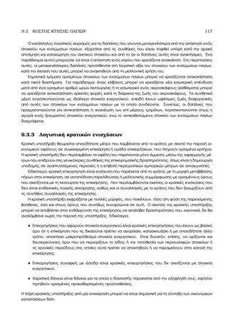 9.3. ΚΟΣΤΟΣ ΚΤΗΣΗΣ ΠΑΓΙΩΝ 117
Ο κατάλληλος λογιστικός χειρισµός για τις δαπάνες που γίνονται µεταγενέστερα από την απόκτηση ενός
στοιχείου των ενσώµατων παγίων, εξαρτάται από τις συνθήκες που είχαν ληφθεί υπόψη κατά την αρχική
αποτίµηση και καταχώρηση του σχετικού στοιχείου και από το αν οι δαπάνες αυτές είναι ανακτήσιµες. ΄Ενα
παράδειγµα αυτού µπορούσε να είναι η απόκτηση ενός κτιρίου που χρειάζεται ανακαίνιση. Στις περιπτώσεις
αυτές, οι µεταγενέστερες δαπάνες προστίθενται στη λογιστική αξία του στοιχείου των ενσώµατων παγίων,
κατά την έκταση που αυτές µπορεί να ανακτηθούν από τη µελλοντική χρήση του.
Σηµαντικά τµήµατα ορισµένων στοιχείων των ενσώµατων παγίων µπορεί να χρειάζονται αντικατάσταση
κατά τακτά διαστήµατα. Για παράδειγµα, ένας κλίβανος µπορεί να χρειάζεται νέα εσωτερική επένδυση
µετά από ένα ορισµένο αριθµό ωρών λειτουργίας ή το εσωτερικό ενός αεροσκάφους (καθίσµατα) µπορεί
να χρειάζεται αντικατάσταση αρκετές ϕορές κατά τη διάρκεια της Ϲωής του αεροσκάφους. Τα συνθετικά
µέρη λογιστικοποιούνται ως ιδιαίτερα στοιχεία ενεργητικού, επειδή έχουν ωφέλιµες Ϲωές διαφορετικές
από αυτές των στοιχείων των ενσώµατων παγίων µε τα οποία συνδέονται. Συνεπώς, οι δαπάνες που
πραγµατοποιούνται για αντικατάσταση ή ανανέωση των επί µέρους τµηµάτων, λογιστικοποιούνται όπως η
αγορά ενός ξεχωριστού στοιχείου ενεργητικού, ενώ το αντικαθιστώµενο στοιχείο των ενσώµατων παγίων
διαγράφεται.
9.3.3 Λογιστική κρατικών ενισχύσεων
Κρατική υποστήριξη ϑεωρείται οποιοδήποτε µέτρο που λαµβάνεται από το κράτος µε σκοπό την παροχή οι-
κονοµικού οφέλους σε συγκεκριµένη επιχείρηση ή οµάδα επιχειρήσεων, που πληρούν ορισµένα κριτήρια.
Η κρατική υποστήριξη δεν περιλαµβάνει τα οφέλη που παρέχονται µόνο έµµεσα, µέσω της εφαρµογής µέ-
τρων που επιδρούν στις γενικότερες συνθήκες της επιχειρηµατικής δραστηριότητας, όπως είναι η δηµιουργία
υποδοµής σε αναπτυσσόµενες περιοχές ή η επιβολή περιοριστικών εµπορικών µέτρων σε ανταγωνιστές.
Ειδικότερα, κρατική επιχορήγηση είναι ενίσχυση που παρέχεται από το κράτος µε τη µορφή µεταβίβασης
πόρων στην επιχείρηση, σε ανταπόδοση παρελθούσας ή µελλοντικής συµµόρφωσης µε ορισµένους όρους
που σχετίζονται µε τη λειτουργία της επιχείρησης. Λεν περιλαµβάνονται εκείνες οι κρατικές ενισχύσεις που
δεν είναι επιδεκτικές λογικής αποτίµησης, καθώς και οι συναλλαγές µε το κράτος που δεν ξεχωρίζουν από
τις συνήθεις συναλλαγές της επιχείρησης.
Η κρατική υποστήριξη εκφράζεται µε πολλές µορφές, που ποικίλλουν, τόσο στη ϕύση της παρεχόµενης
ϐοήθειας, όσο και στους όρους που συνήθως συναρτώνται σε αυτή. Ο σκοπός της κρατικής υποστήριξης
µπορεί να αποβλέπει στην ενθάρρυνση της επιχείρησης να αναλάβει δραστηριότητες που, κανονικά, δε ϑα
αναλάµβανε χωρίς την παροχή της υποστήριξης. Ειδικότερα,
• Επιχορηγήσεις που αφορούν στοιχεία ενεργητικού είναι κρατικές επιχορηγήσεις που έχουν ως ϐασικό
όρο ότι η επιχείρηση που τις δικαιούται πρέπει να αγοράσει, κατασκευάσει ή µε οποιοδήποτε άλλο
τρόπο, αποκτήσει µακροπρόθεσµα στοιχεία ενεργητικού. Είναι δυνατόν, επίσης, να ορίζονται και
δευτερεύοντες όροι που να περιορίζουν το είδος ή την τοποθεσία των περιουσιακών στοιχείων ή
τις χρονικές περιόδους στις οποίες αυτά πρέπει να αποκτηθούν ή να παραµείνουν στην κατοχή της
επιχείρησης.
• Επιχορηγήσεις συναφείς µε έσοδα είναι κρατικές επιχορηγήσεις που δε σχετίζονται µε στοιχεία
ενεργητικού.
• Χαριστικά δάνεια είναι δάνεια για τα οποία ο δανειστής παραιτείται από την εξόφλησή τους, εφόσον
τηρηθούν ορισµένες προκαθορισµένες προϋποθέσεις.
Η λήψη κρατικής υποστήριξης από µία επιχείρηση µπορεί να είναι σηµαντική για τη σύνταξη των οικονοµικών
καταστάσεων διότι:
 