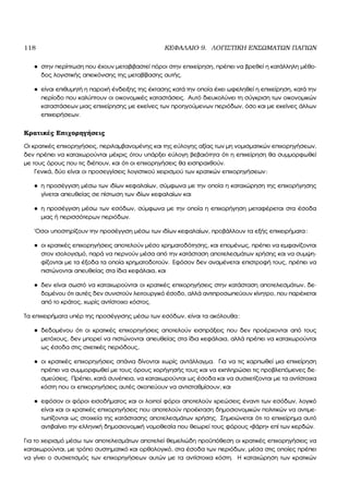 118 ΚΕΦΑΛΑΙΟ 9. ΛΟΓΙΣΤΙΚΗ ΕΝΣΩΜΑΤΩΝ ΠΑΓΙΩΝ
• στην περίπτωση που έχουν µεταβιβαστεί πόροι στην επιχείρηση, πρέπει να ϐρεθεί η κατάλληλη µέθο-
δος λογιστικής απεικόνισης της µεταβίβασης αυτής.
• είναι επιθυµητή η παροχή ένδειξης της έκτασης κατά την οποία έχει ωφεληθεί η επιχείρηση, κατά την
περίοδο που καλύπτουν οι οικονοµικές καταστάσεις. Αυτό διευκολύνει τη σύγκριση των οικονοµικών
καταστάσεων µιας επιχείρησης µε εκείνες των προηγούµενων περιόδων, όσο και µε εκείνες άλλων
επιχειρήσεων.
Κρατικές Επιχορηγήσεις
Οι κρατικές επιχορηγήσεις, περιλαµβανοµένης και της εύλογης αξίας των µη νοµισµατικών επιχορηγήσεων,
δεν πρέπει να καταχωρούνται µέχρις ότου υπάρξει εύλογη ϐεβαιότητα ότι η επιχείρηση ϑα συµµορφωθεί
µε τους όρους που τις διέπουν, και ότι οι επιχορηγήσεις ϑα εισπραχθούν.
Γενικά, δύο είναι οι προσεγγίσεις λογιστικού χειρισµού των κρατικών επιχορηγήσεων:
• η προσέγγιση µέσω των ιδίων κεφαλαίων, σύµφωνα µε την οποία η καταχώρηση της επιχορήγησης
γίνεται απευθείας σε πίστωση των ιδίων κεφαλαίων και
• η προσέγγιση µέσω των εσόδων, σύµφωνα µε την οποία η επιχορήγηση µεταφέρεται στα έσοδα
µιας ή περισσότερων περιόδων.
΄Οσοι υποστηρίζουν την προσέγγιση µέσω των ιδίων κεφαλαίων, προβάλλουν τα εξής επιχειρήµατα:
• οι κρατικές επιχορηγήσεις αποτελούν µέσο χρηµατοδότησης, και εποµένως, πρέπει να εµφανίζονται
στον ισολογισµό, παρά να περνούν µέσα από την κατάσταση αποτελεσµάτων χρήσης και να συµψη-
ϕίζονται µε τα έξοδα τα οποία χρηµατοδοτούν. Εφόσον δεν αναµένεται επιστροφή τους, πρέπει να
πιστώνονται απευθείας στα ίδια κεφάλαια, και
• δεν είναι σωστό να καταχωρούνται οι κρατικές επιχορηγήσεις στην κατάσταση αποτελεσµάτων, δε-
δοµένου ότι αυτές δεν συνιστούν λειτουργικό έσοδο, αλλά αντιπροσωπεύουν κίνητρο, που παρέχεται
από το κράτος, χωρίς αντίστοιχο κόστος.
Τα επιχειρήµατα υπέρ της προσέγγισης µέσω των εσόδων, είναι τα ακόλουθα:
• δεδοµένου ότι οι κρατικές επιχορηγήσεις αποτελούν εισπράξεις που δεν προέρχονται από τους
µετόχους, δεν µπορεί να πιστώνονται απευθείας στα ίδια κεφάλαια, αλλά πρέπει να καταχωρούνται
ως έσοδα στις σχετικές περιόδους,
• οι κρατικές επιχορηγήσεις σπάνια δίνονται χωρίς αντάλλαγµα. Για να τις καρπωθεί µια επιχείρηση
πρέπει να συµµορφωθεί µε τους όρους χορήγησής τους και να εκπληρώσει τις προβλεπόµενες δε-
σµεύσεις. Πρέπει, κατά συνέπεια, να καταχωρούνται ως έσοδα και να συσχετίζονται µε τα αντίστοιχα
κόστη που οι επιχορηγήσεις αυτές σκοπεύουν να αντισταθµίσουν, και
• εφόσον οι ϕόροι εισοδήµατος και οι λοιποί ϕόροι αποτελούν χρεώσεις έναντι των εσόδων, λογικό
είναι και οι κρατικές επιχορηγήσεις που αποτελούν προέκταση δηµοσιονοµικών πολιτικών να αντιµε-
τωπίζονται ως στοιχεία της κατάστασης αποτελεσµάτων χρήσης. Σηµειώνεται ότι το επιχείρηµα αυτό
αντιβαίνει την ελληνική δηµοσιονοµική νοµοθεσία που ϑεωρεί τους ϕόρους «ϐάρη» επί των κερδών.
Για το χειρισµό µέσω των αποτελεσµάτων αποτελεί ϑεµελιώδη προϋπόθεση οι κρατικές επιχορηγήσεις να
καταχωρούνται, µε τρόπο συστηµατικό και ορθολογικό, στα έσοδα των περιόδων, µέσα στις οποίες πρέπει
να γίνει ο συσχετισµός των επιχορηγήσεων αυτών µε τα αντίστοιχα κόστη. Η καταχώρηση των κρατικών
 