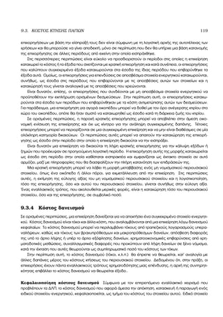 9.3. ΚΟΣΤΟΣ ΚΤΗΣΗΣ ΠΑΓΙΩΝ 119
επιχορηγήσεων µε ϐάση την είσπραξή τους δεν είναι σύµφωνη µε τη λογιστική αρχής της αυτοτέλειας των
χρήσεων και ϑα µπορούσε να γίνει αποδεκτή, µόνο σε περίπτωση που δεν ϑα υπήρχε µια ϐάση κατανοµής
της επιχορήγησης σε άλλες περιόδους από εκείνη στην οποία εισπράχθηκε.
Στις περισσότερες περιπτώσεις είναι εύκολο να προσδιοριστούν οι περίοδοι στις οποίες η επιχείρηση
καταχωρεί το κόστος ή τα έξοδα που σχετίζονται µε κρατική επιχορήγηση και κατά συνέπεια, οι επιχορηγήσεις
που καλύπτουν συγκεκριµένα έξοδα καταχωρούνται στα έσοδα της ίδιας περιόδου που επιβαρύνθηκε τα
έξοδα αυτά. Οµοίως, οι επιχορηγήσεις για επενδύσεις σε αποσβέσιµα στοιχεία ενεργητικού καταχωρούνται,
συνήθως, ως έσοδα στις περιόδους που επιβαρύνονται µε τις αποσβέσεις αυτών των στοιχείων και η
καταχώρησή τους γίνεται αναλογικά µε τις αποσβέσεις που χρεώνονται.
Είναι δυνατόν, επίσης, οι επιχορηγήσεις που συνδέονται µε µη αποσβέσιµα στοιχεία ενεργητικού να
προϋποθέτουν την εκπλήρωση ορισµένων δεσµεύσεων. Στην περίπτωση αυτή, οι επιχορηγήσεις καταχω-
ϱούνται στα έσοδα των περιόδων που επιβαρύνθηκαν µε τα κόστη αντιµετώπισης αυτών των δεσµεύσεων.
Για παράδειγµα, µια επιχορήγηση για αγορά οικοπέδου µπορεί να δοθεί µε τον όρο ανέγερσης κτιρίου στο
χώρο του οικοπέδου, οπότε ϑα ήταν σωστό να καταχωρηθεί ως έσοδο κατά τη διάρκεια Ϲωής του κτιρίου.
Σε ορισµένες περιπτώσεις, η παροχή κρατικής επιχορήγησης µπορεί να αποβλέπει στην άµεση οικο-
νοµική ενίσχυση της επιχείρησης και όχι ως κίνητρο για την ανάληψη συγκεκριµένης δαπάνης. Τέτοιες
επιχορηγήσεις µπορεί να περιορίζονται σε µια συγκεκριµένη επιχείρηση και να µην είναι διαθέσιµες σε µία
ολόκληρη κατηγορία δικαιούχων. Οι περιπτώσεις αυτές µπορεί να απαιτούν την καταχώρηση της επιχορή-
γησης ως έσοδο στην περίοδο στην οποία η επιχείρηση δικαιούται να την εισπράξει.
Είναι δυνατόν µια επιχείρηση να δικαιούται τη λήψη κρατικής επιχορήγησης για την κάλυψη εξόδων ή
Ϲηµιών που προέκυψαν σε προηγούµενη λογιστική περίοδο. Η επιχορήγηση αυτής της µορφής καταχωρείται
ως έσοδο στη περίοδο στην οποία καθίσταται εισπρακτέα και εµφανίζεται ως έκτακτο στοιχείο αν αυτό
αρµόζει, µαζί µε πληροφορίες που ϑα διασφαλίζουν την πλήρη κατανόηση των επιδράσεών της.
Μια κρατική επιχορήγηση µπορεί να λάβει τη µορφή µεταβίβασης ενός µη νοµισµατικού περιουσιακού
στοιχείου, όπως ένα οικόπεδο ή άλλοι πόροι, για εκµετάλλευση από την επιχείρηση. Στις περιπτώσεις
αυτές, η εκτίµηση της εύλογης αξίας του µη νοµισµατικού περιουσιακού στοιχείου και η λογιστικοποίηση,
τόσο της επιχορήγησης, όσο και αυτού του περιουσιακού στοιχείου, γίνεται συνήθως στην εύλογη αξία.
΄Ενας εναλλακτικός τρόπος, που ακολουθείται µερικές ϕορές, είναι η καταχώρηση τόσο του περιουσιακού
στοιχείου, όσο και της επιχορήγησης, σε συµβολικό ποσό.
9.3.4 Κόστος δανεισµού
Σε ορισµένες περιπτώσεις, µια επιχείρηση δανείζεται για να αποκτήσει ένα συγκεκριµένο στοιχείο ενεργητι-
κού. Κόστος δανεισµού είναι τόκοι και άλλα κόστη, που αναλαµβάνονται από µια επιχείρηση λόγω δανεισµού
κεφαλαίων. Το κόστος δανεισµού µπορεί να περιλαµβάνει τόκους από τραπεζικούς λογαριασµούς υπερα-
ναλήψεων, καθώς και τόκους των ϐραχυπρόθεσµων και µακροπρόθεσµων δανείων, απόσβεση διαφοράς
της υπό το άρτιο λήψης ή υπέρ το άρτιο εξόφλησης δανείων, χρηµατοοικονοµικές επιβαρύνσεις από χρη-
µατοδοτικές µισθώσεις, συναλλαγµατικές διαφορές που προκύπτουν από λήψη δανείων σε ξένο νόµισµα,
κατά την έκταση που αυτές ϑεωρούνται ως συµπληρωµατικό ποσό του κόστους των τόκων.
Στην περίπτωση αυτή, το κόστος δανεισµού (τόκοι, κ.λ.π.) ϑα έπρεπε να ϑεωρείται, κατ΄ αναλογία µε
άλλες δαπάνες µέρος του κόστους κτήσεως του περιουσιακού στοιχείου. ∆εδοµένου ότι, στην πράξη, οι
επιχειρήσεις έχουν πάντα εναλλακτικούς τρόπους χρηµατοδότησης µιας επένδυσης, η αρχή της συντηρητι-
κότητας επιβάλλει το κόστος δανεισµού να ϑεωρείται έξοδο..
Κεφαλαιοποίηση κόστους δανεισµού Σύµφωνα µε τον επιτρεπόµενο εναλλακτικό χειρισµό που
προβλέπουν τα ∆ΛΠ, το κόστος δανεισµού που αφορά άµεσα την απόκτηση, κατασκευή ή παραγωγή ενός
ειδικού στοιχείου ενεργητικού, κεφαλαιοποιείται, ως τµήµα του κόστους του στοιχείου αυτού. Ειδικό στοιχείο
 