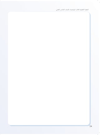 24
‫العلمي‬ ‫الخامس‬ ‫للصف‬ ‫ياضيات‬‫ر‬‫ال‬ ‫لكتاب‬ ‫التعليمية‬ ‫الحقيبة‬
 