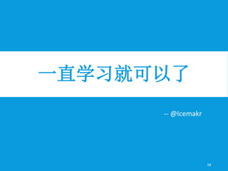一直学习就可以了
58
-- @Icemakr
 