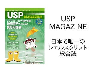 USP
MAGAZINE
日本で唯一の
シェルスクリプト
総合誌
 