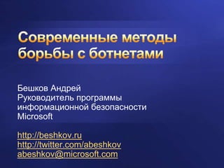Бешков Андрей
Руководитель программы
информационной безопасности
Microsoft

http://beshkov.ru
http://twitter.com/abeshkov
abeshkov@microsoft.com
 