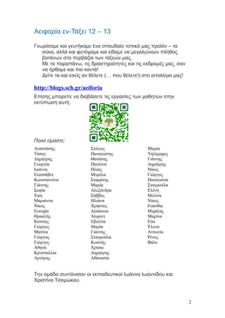 Αειφορία εν-Τάξει 12 – 13
Γνωρίσαμε και γευτήκαμε ένα σπουδαίο τοπικό μας προϊόν – τα
σύκα, αλλά και φυτέψαμε και είδαμε ν...