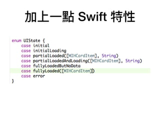加上⼀一點 Swift 特性
 