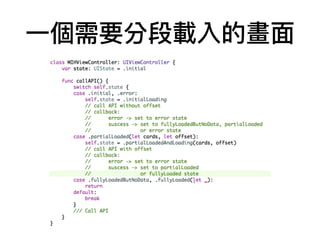 ⼀一個需要分段載入的畫⾯面
 