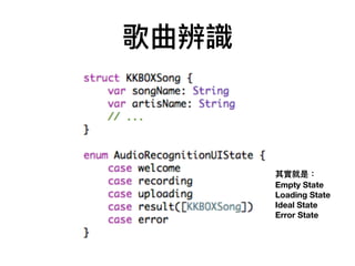 歌曲辨識
其實就是：
Empty State
Loading State
Ideal State
Error State
 